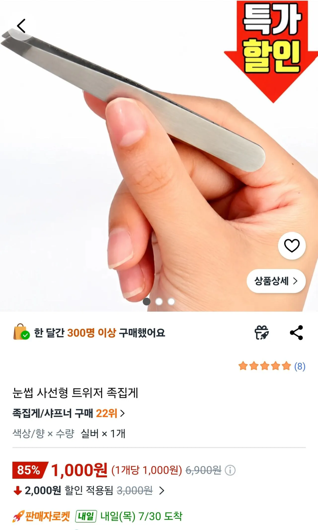 족집게
