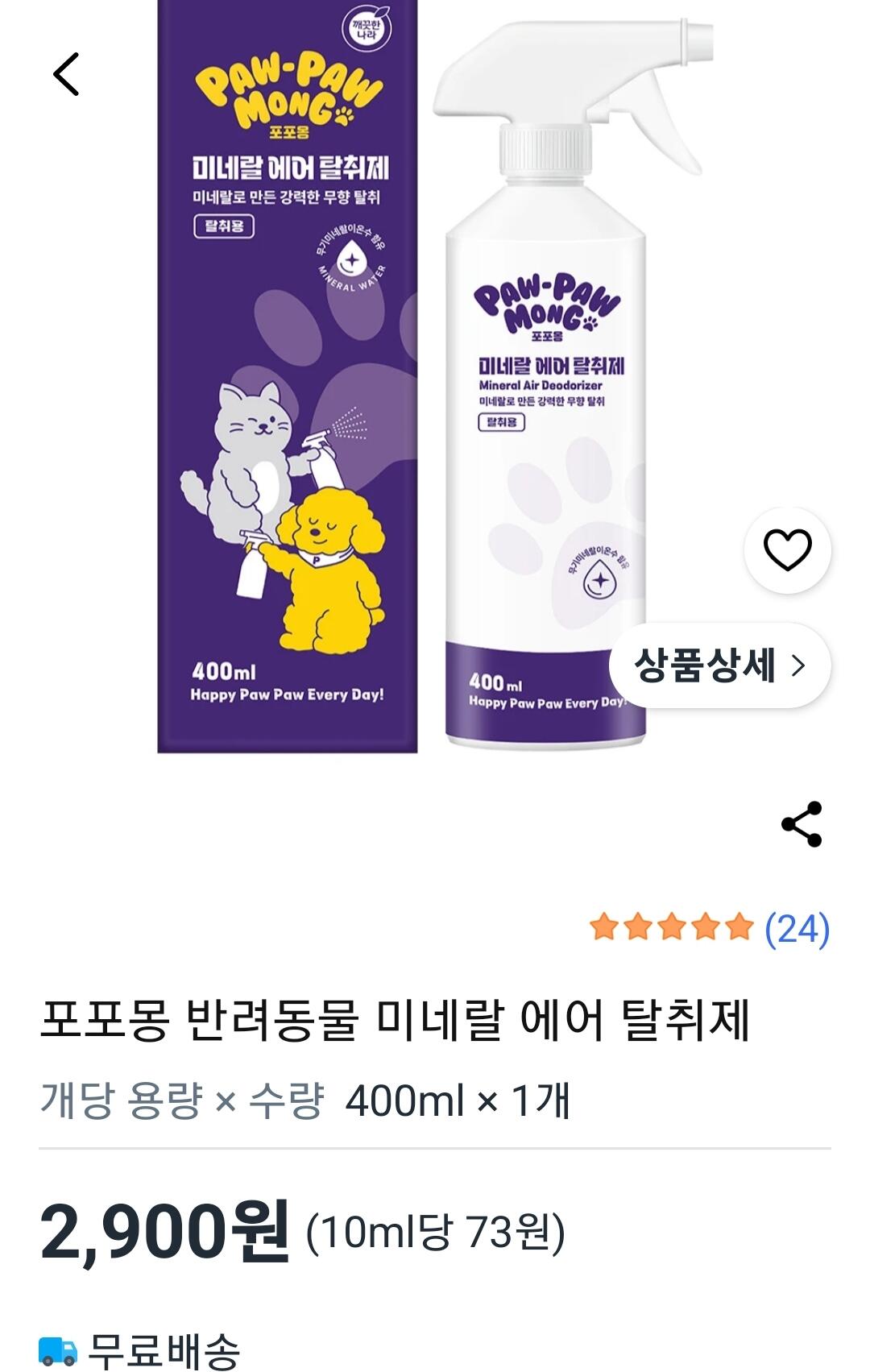 깨끗한나라 포포몽 반려동물 미네랄 에어 탈취제 400ml