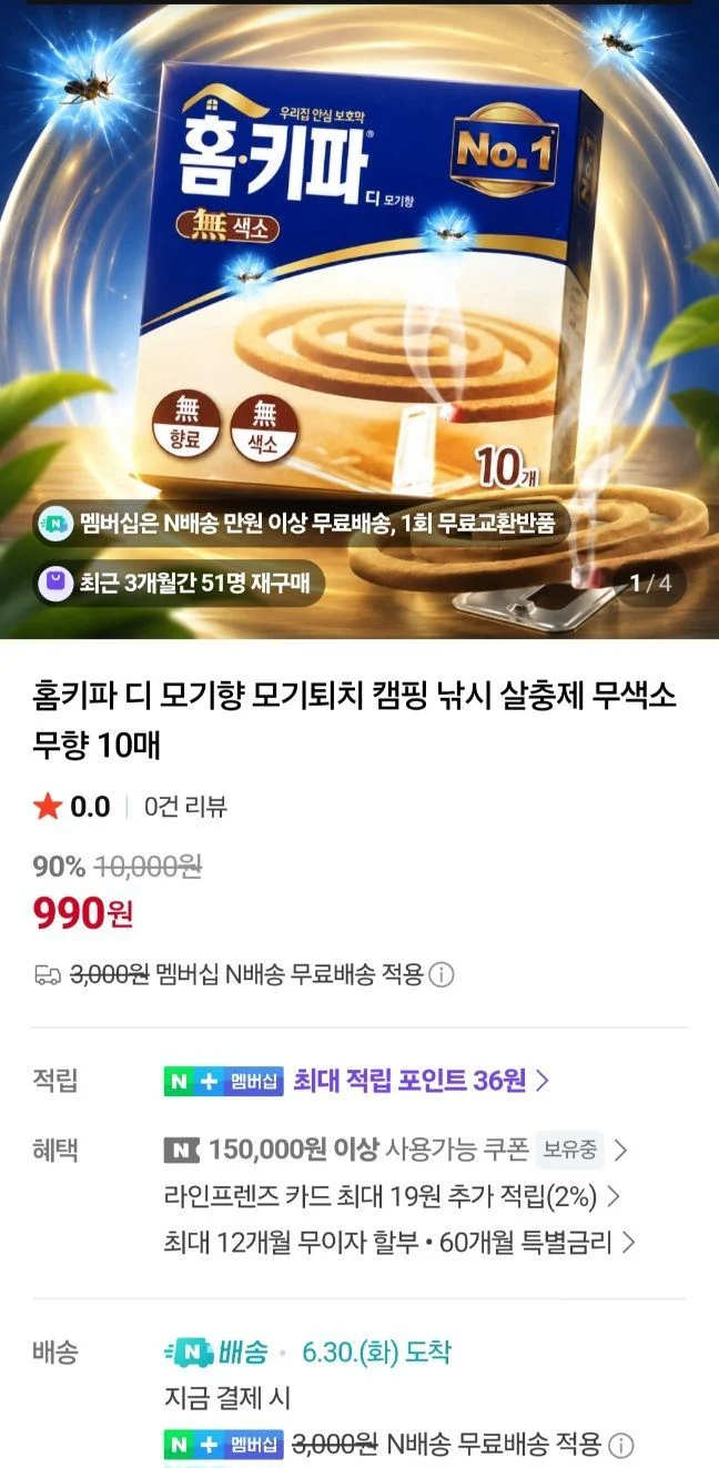 홈키파 모기향 10매 네이버멤버십