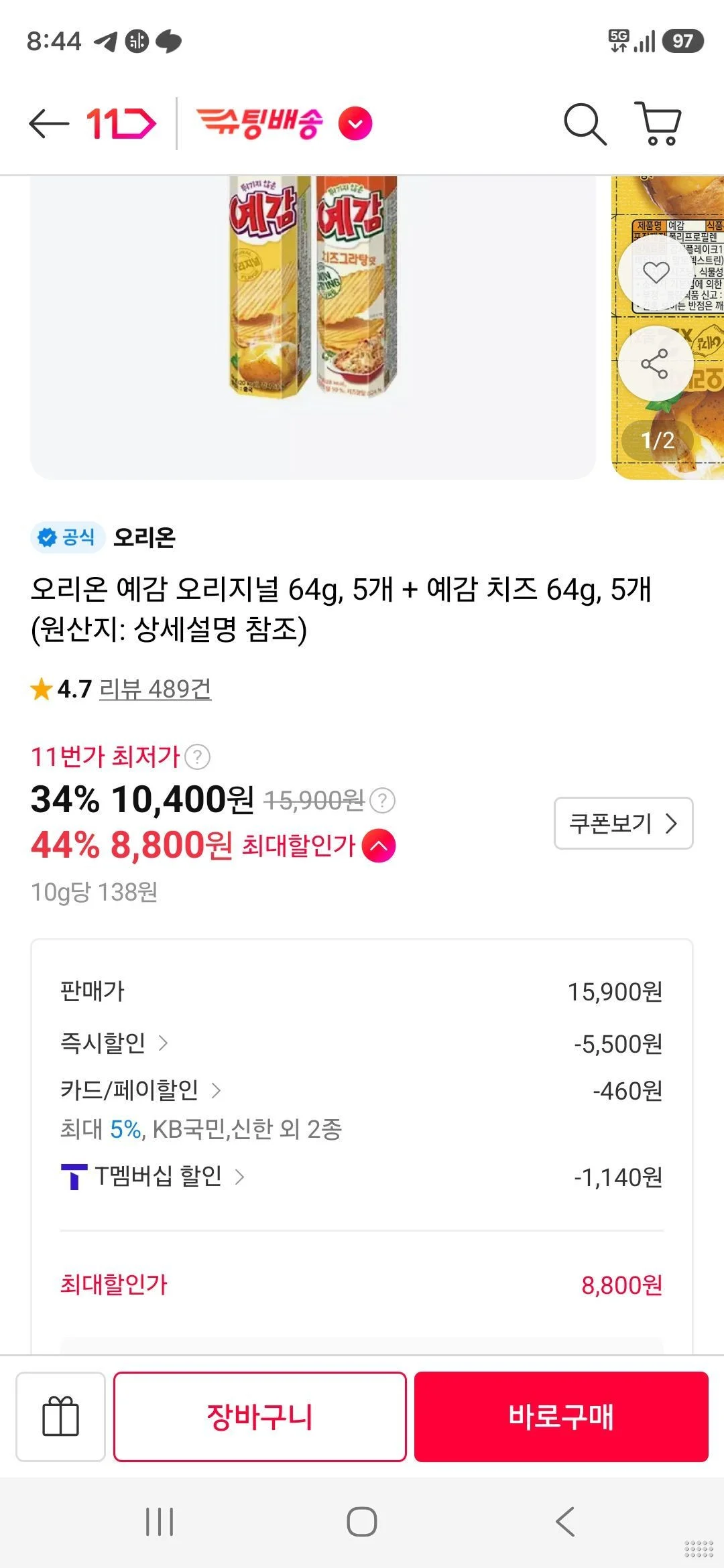 티멤) 오리온 예감 오리지널 64g, 5개 + 예감 치즈 64g, 5개