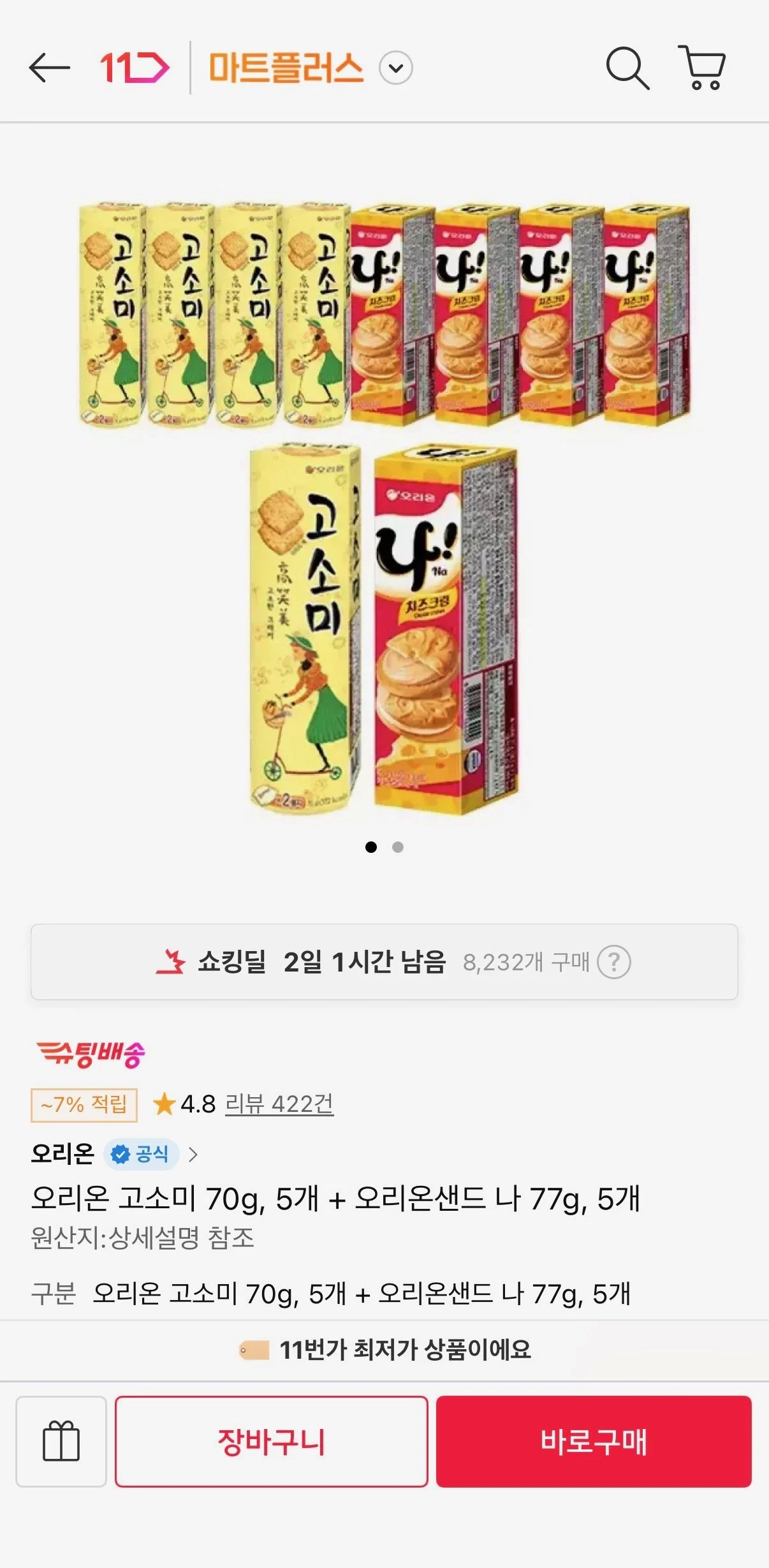 오리온 고소미 70g, 5개 + 오리온샌드 나 77g, 5개