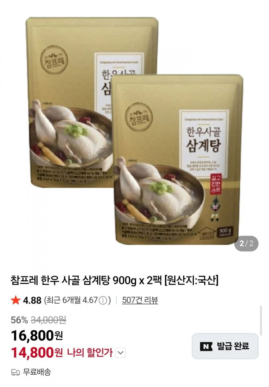 참프레 한우 사골 삼계탕 900g x 2팩