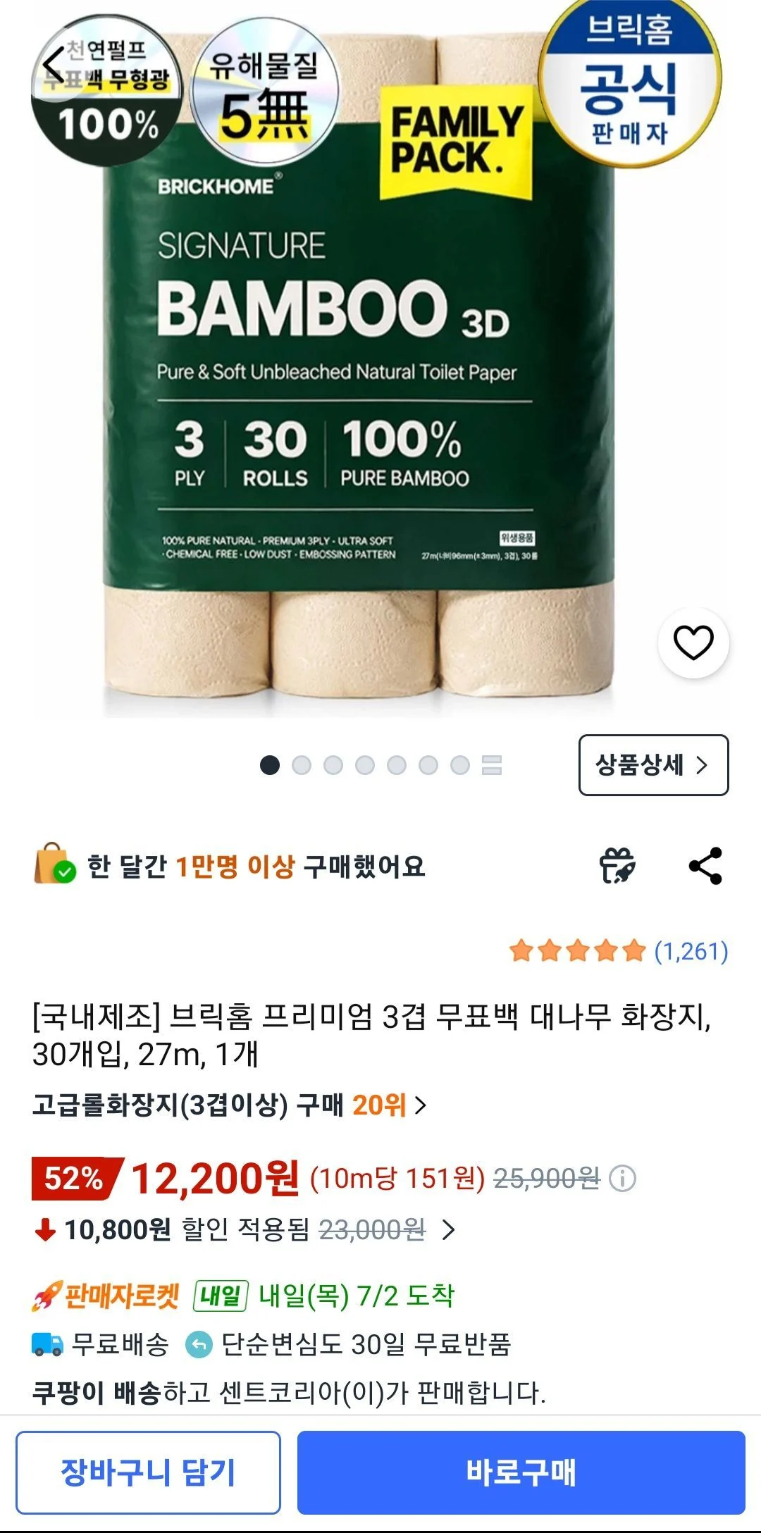 브릭홈 프리미엄 3겹 무표백 대나무 화장지