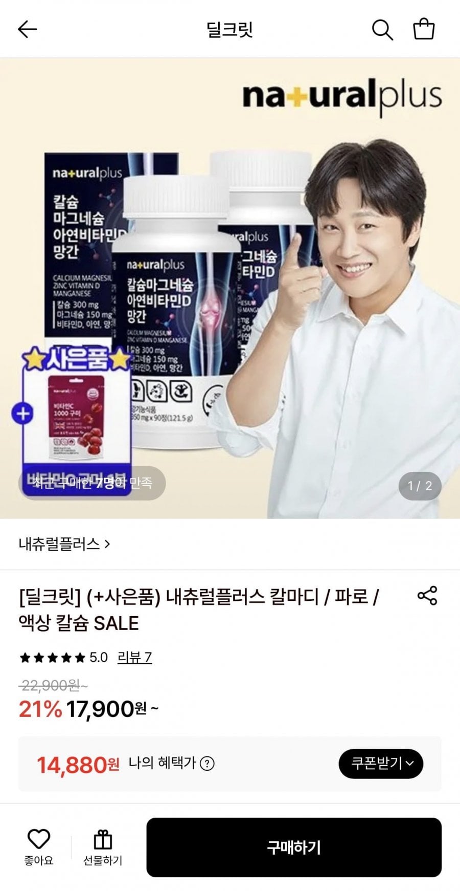 내츄럴플러스 칼슘 마그네슘 아연 비타민D 망간 2병 + 구미 1봉