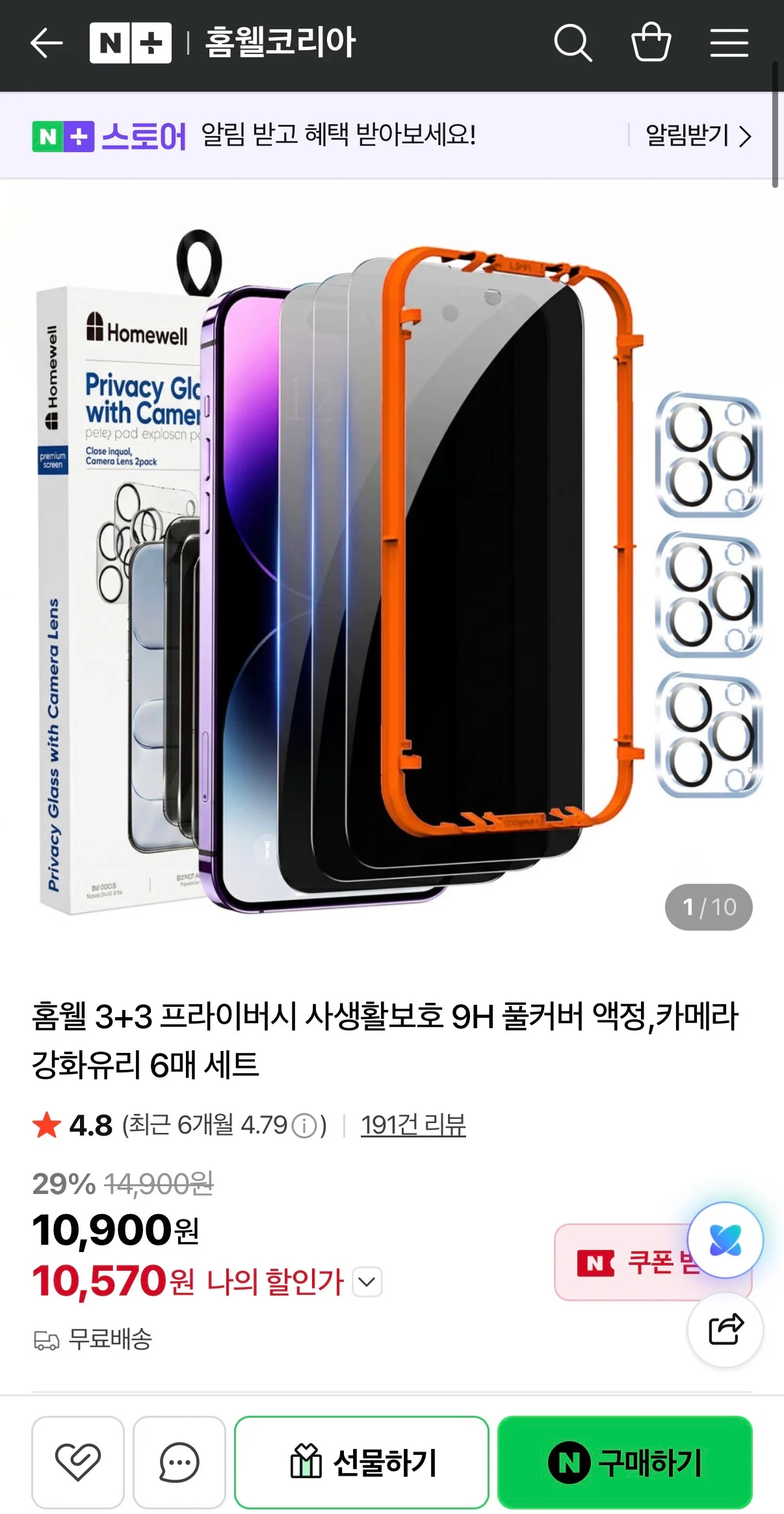 홈웰 3+3 프라이버시 사생활보호 9H 풀커버 액정