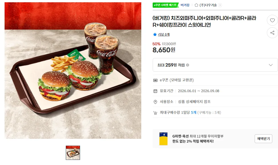 (버거킹) 치즈와퍼주니어+와퍼주니어+콜라R+콜라R+쉐이킹프라이 스윗어니언