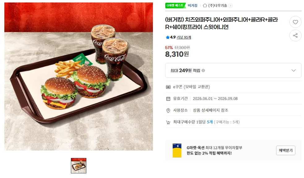 치즈와퍼주니어+와퍼주니어+콜라R+콜라R+쉐이킹프라이 스윗어니언