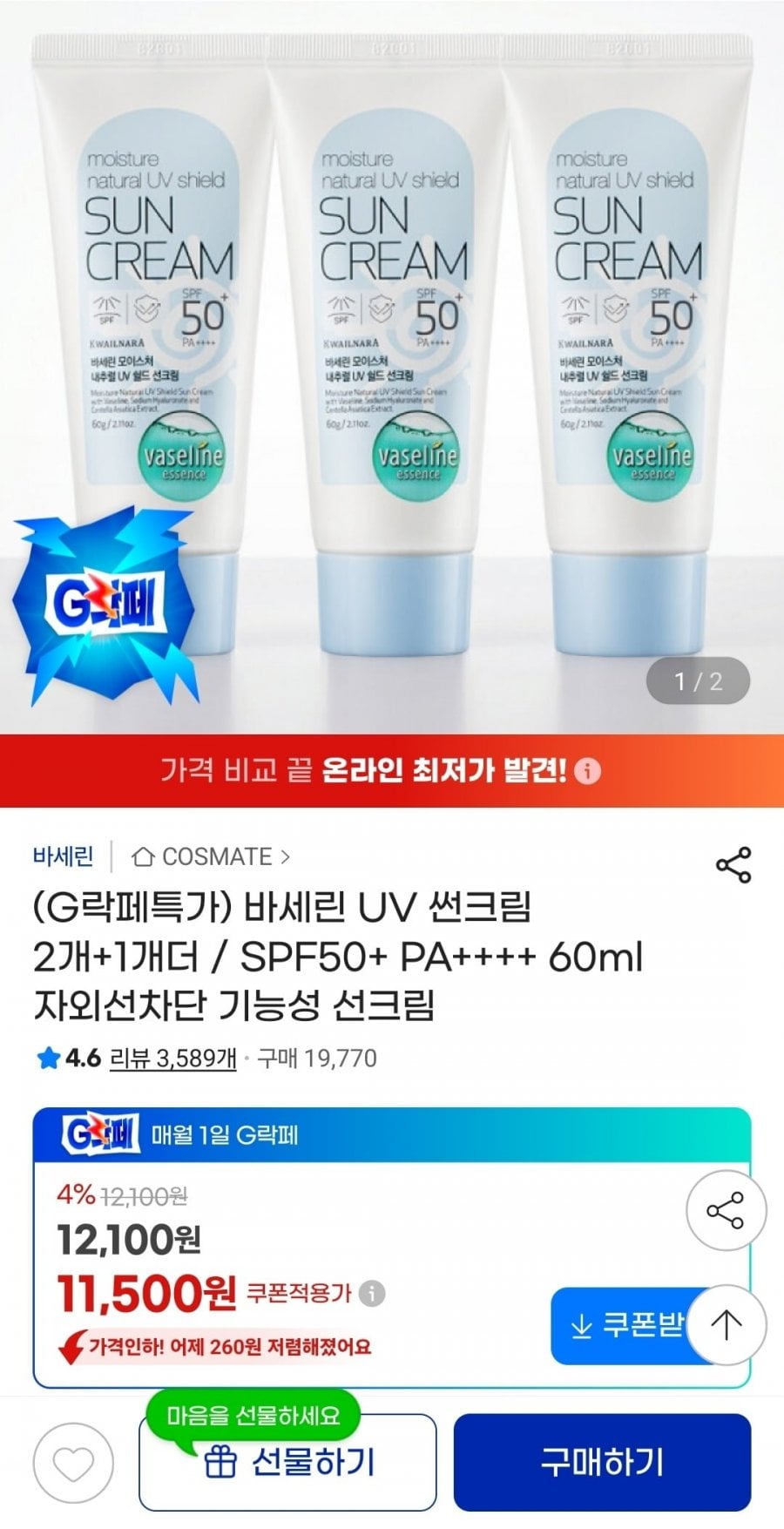 바세린 UV 썬크림 60ml 2+1