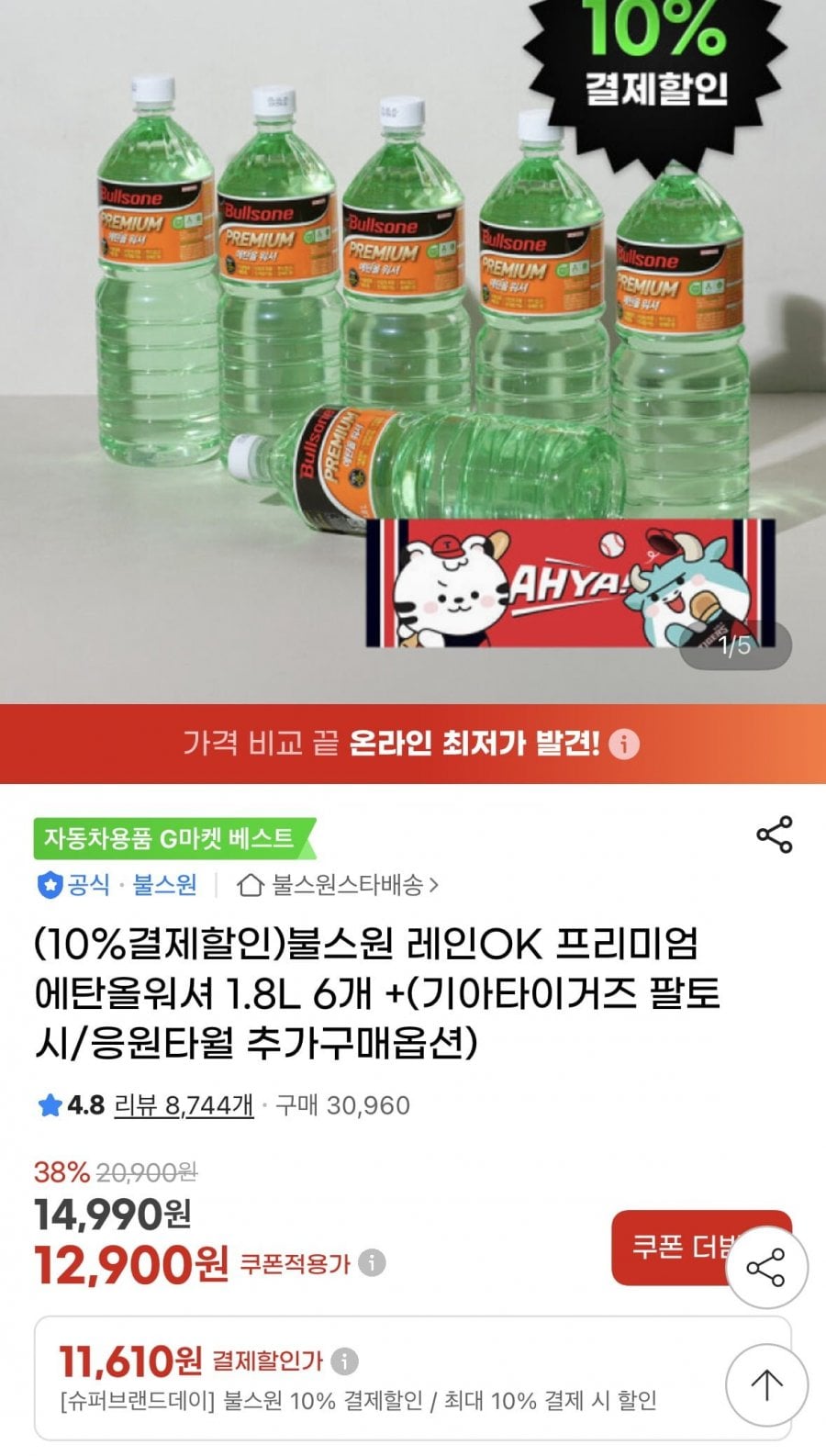 레인 OK 에탄올 워셔액 1.8L 6EA+(기아팔토시/응원타월)