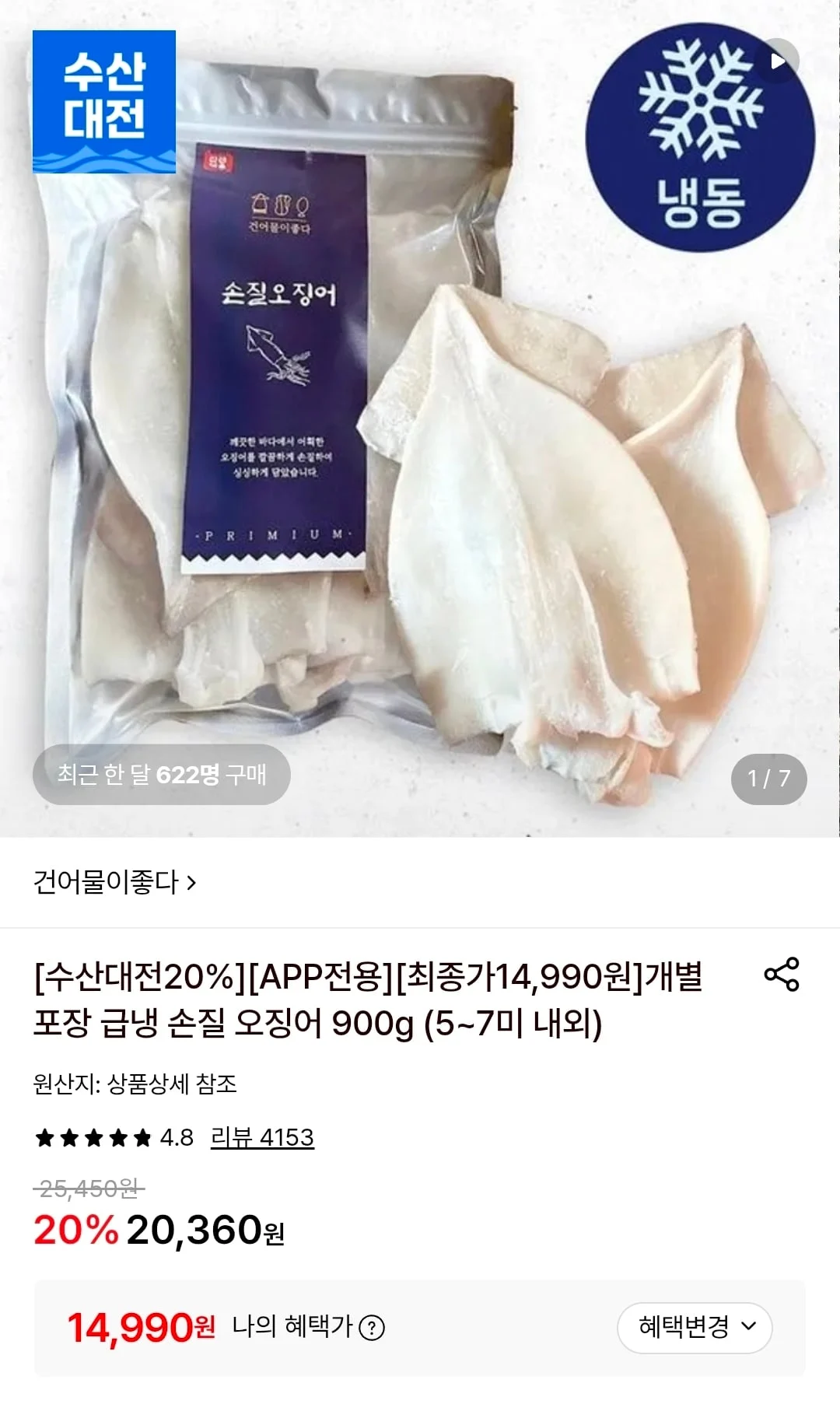 개별포장 급냉 손질 오징어 5~7미 900g