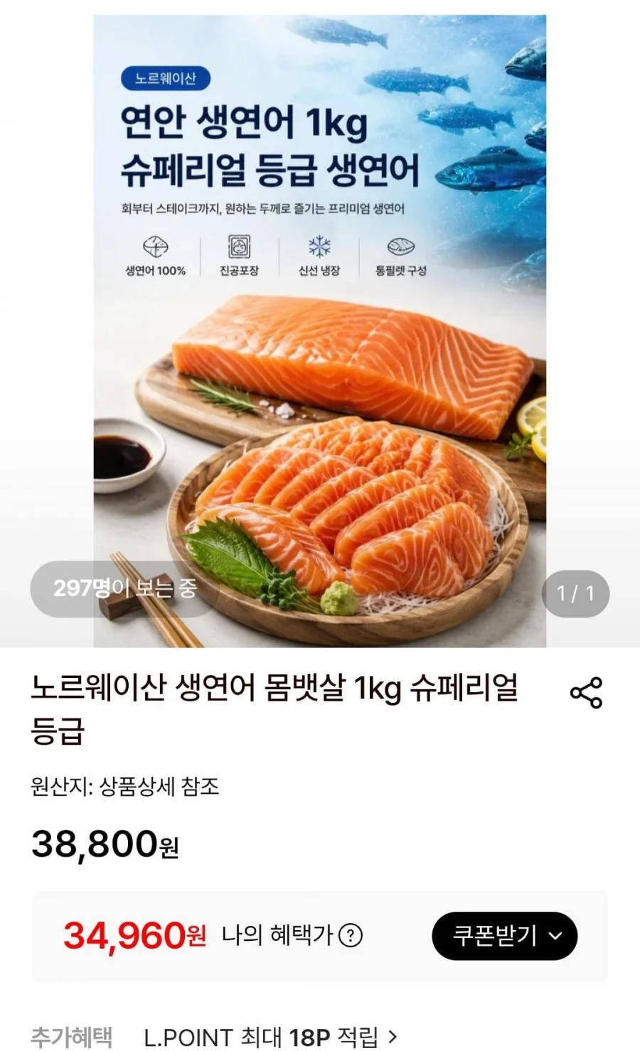 노르웨이산 생연어 몸뱃살 1kg 슈페리얼등급