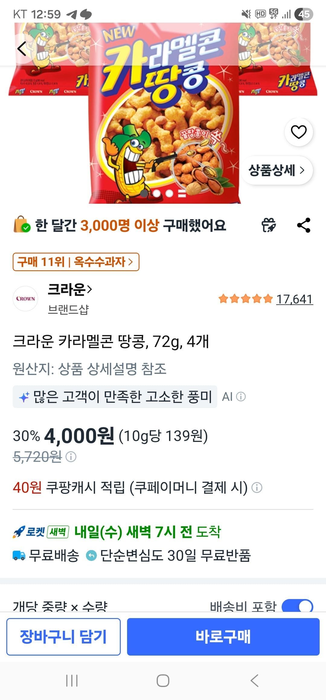 크라운 카라멜콘 땅콩, 72g, 4개