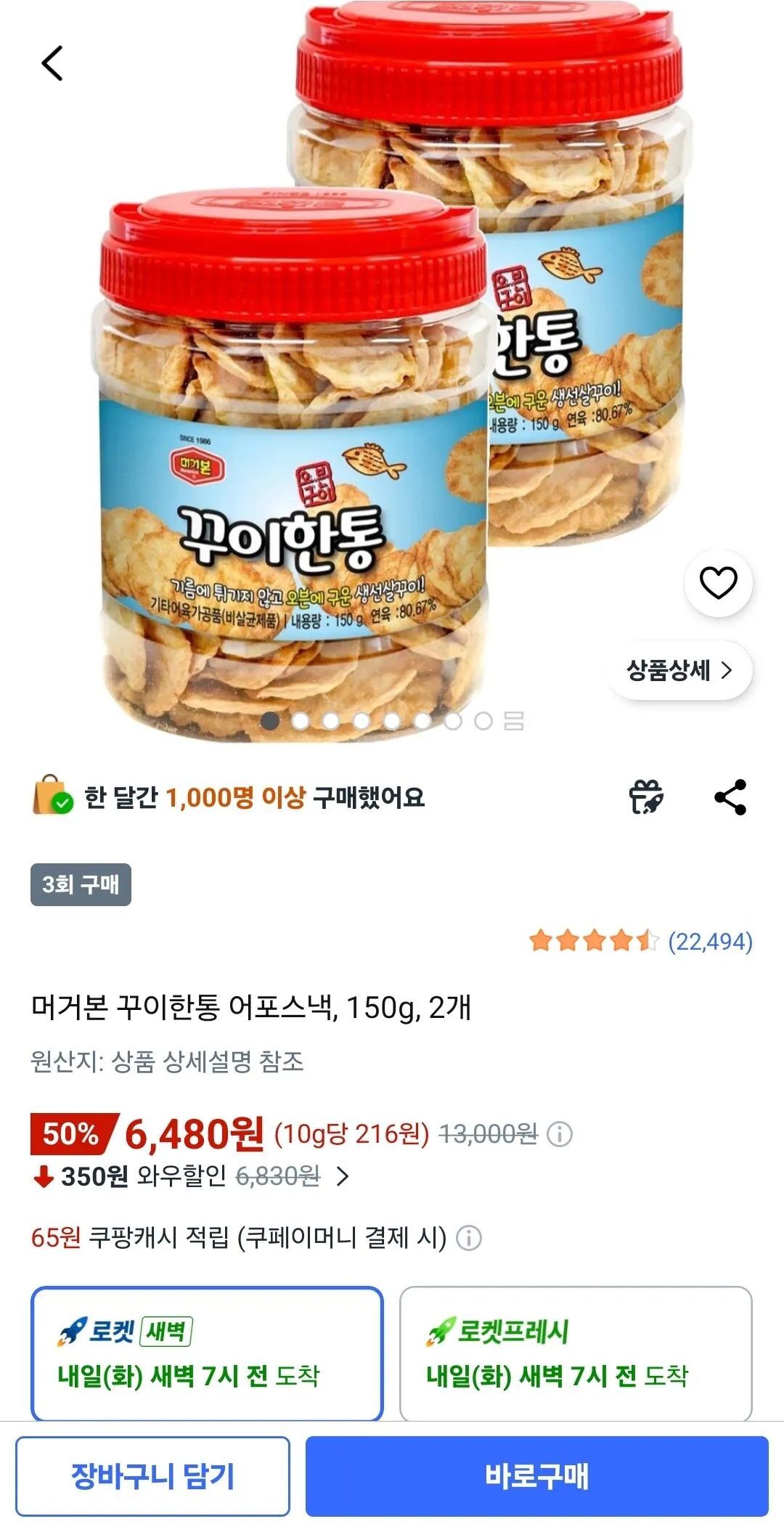 머거본 꾸이한통 어포스낵, 150g, 2개