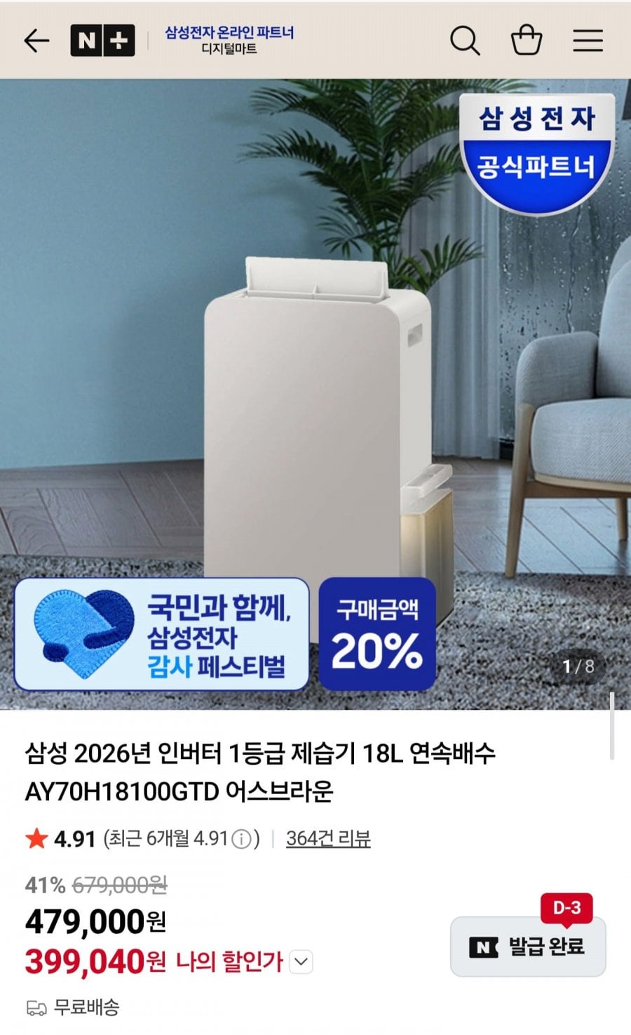 삼성 2026년형 인버터 1등급 제습기 18L 연속배수AY70H18100GTD 어스브라운