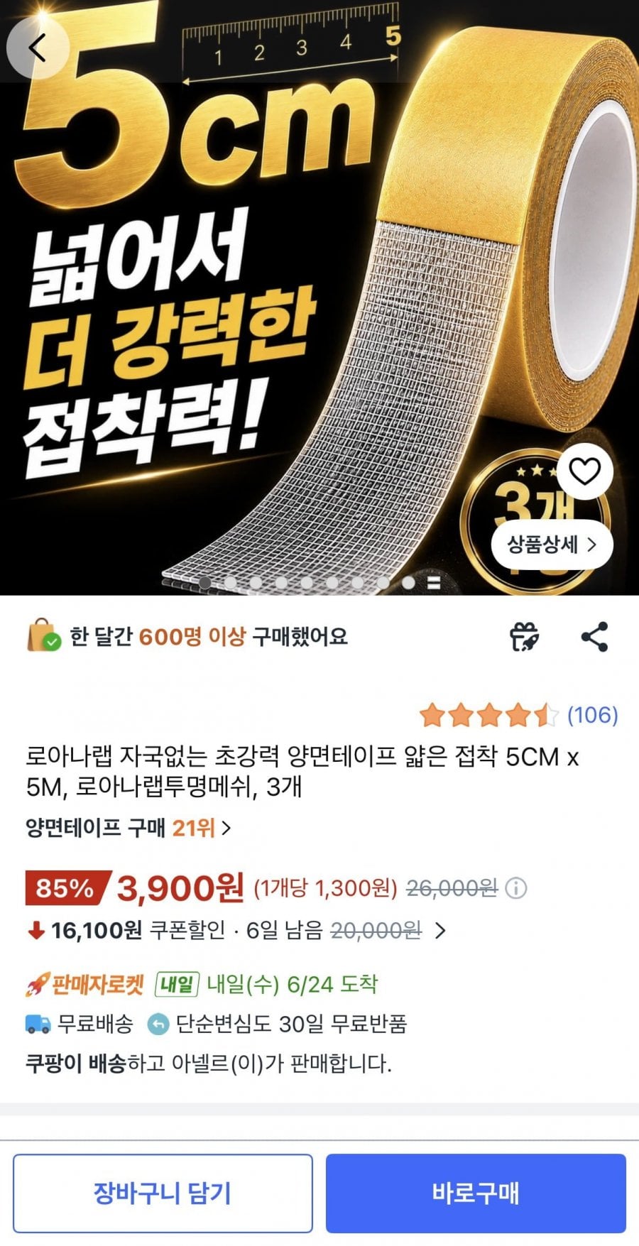 로아나랩 초강력 양면테이프 5CM x 5M 3개