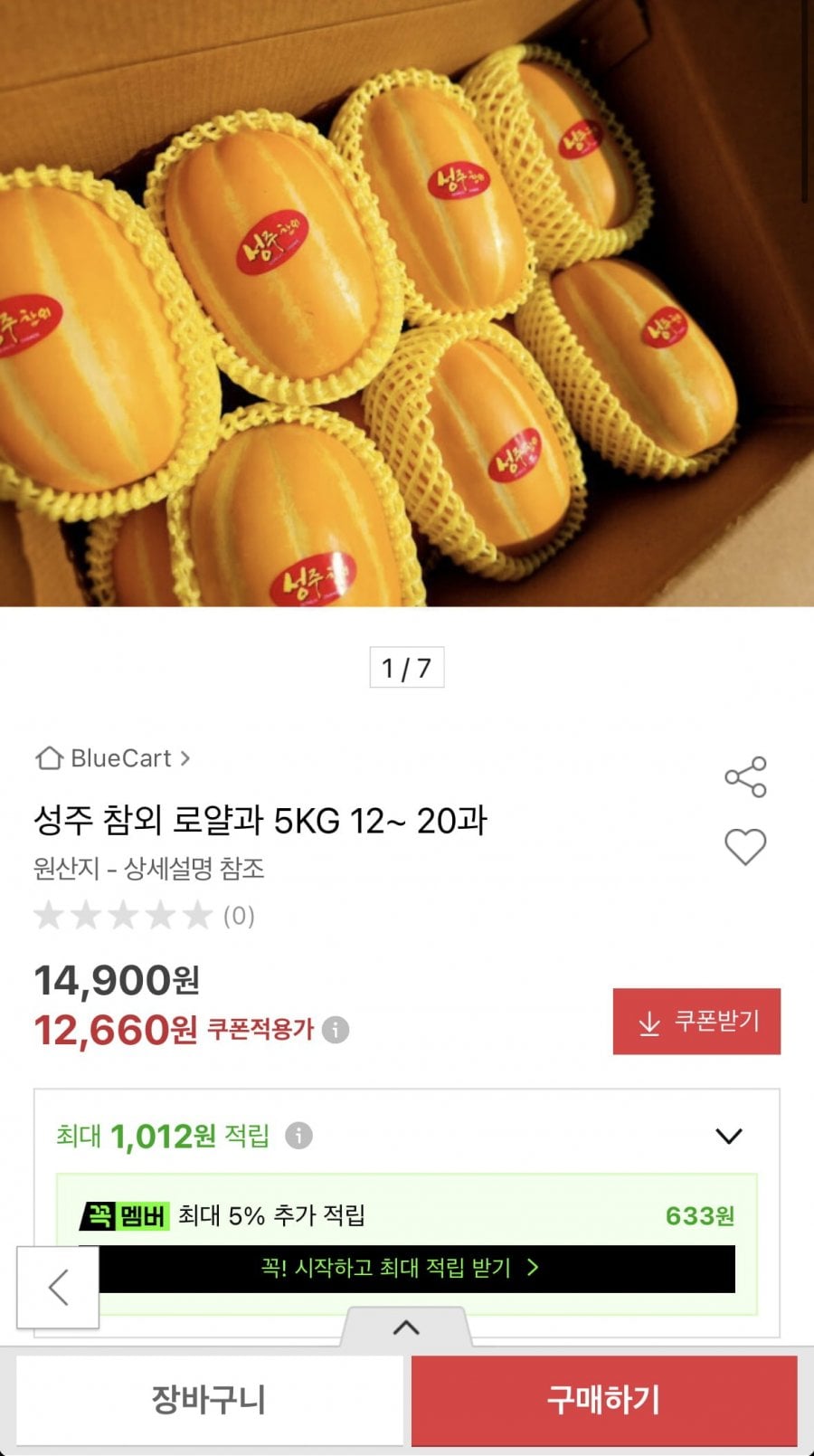 성주 참외 로얄과 5kg 12~20과