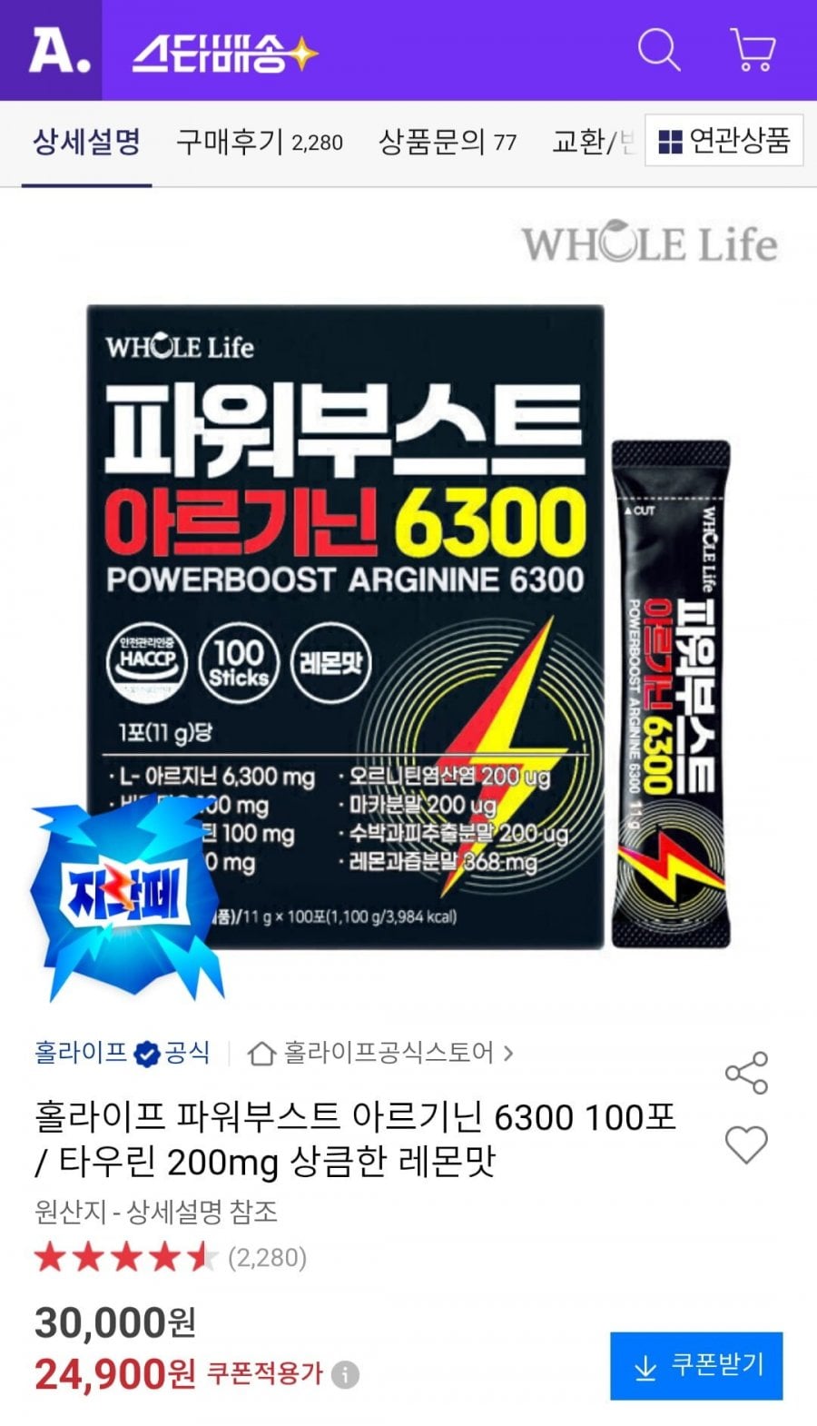 홀라이프 파워부스트 아르기닌 6300 100포 / 타우린 200mg 상큼한 레몬맛