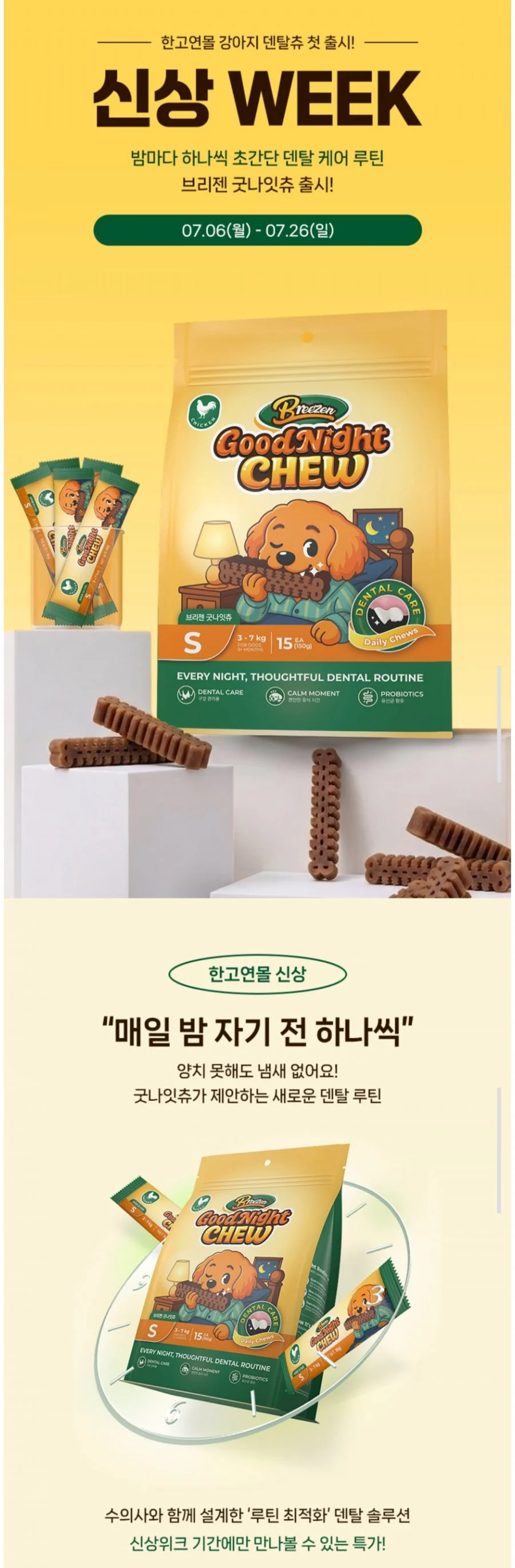 강아지 덴탈껌 굿나잇츄 1팩