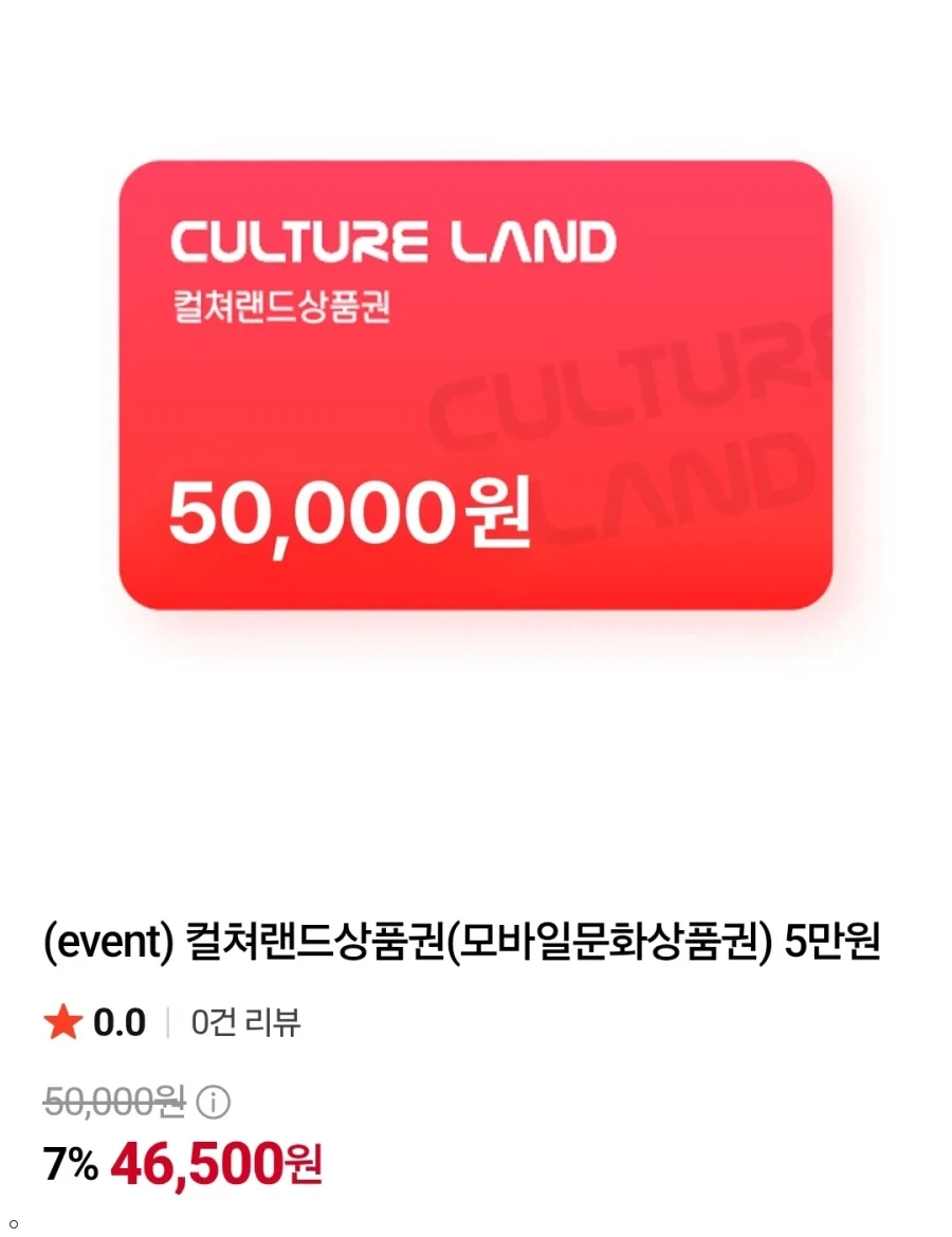 컬쳐랜드 모바일 문화상품권 5만