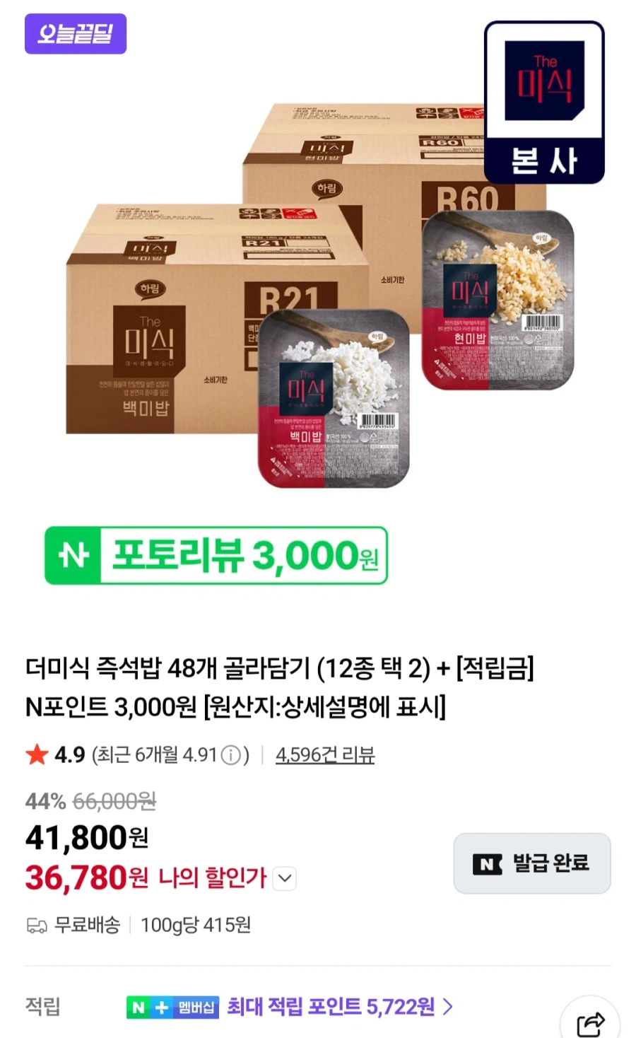 더미식 즉석밥 48개 골라담기