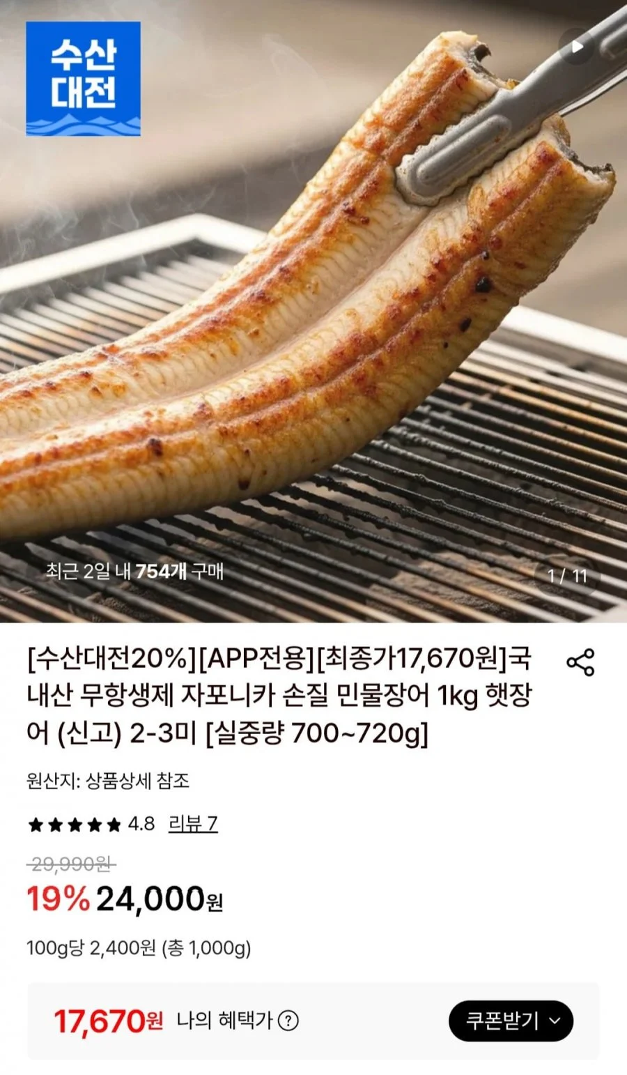 국내산 무항생제 자포니카 손질 민물장어 1kg 햇장어 2-3미 (실중량 700~720g)