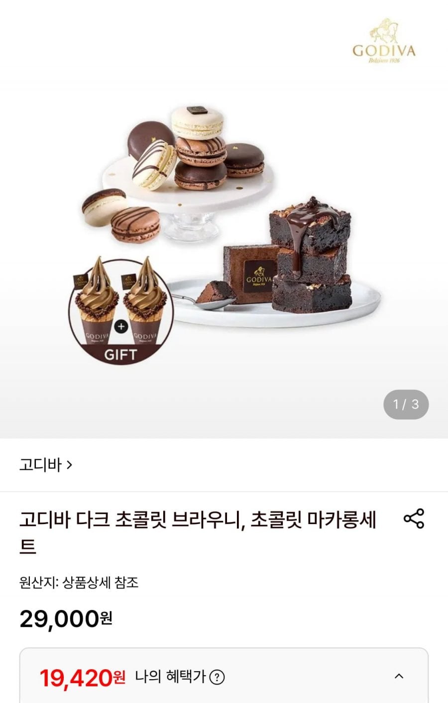 고디바 다크 초콜릿 브라우니+아이스크림1+1 바우처 증정