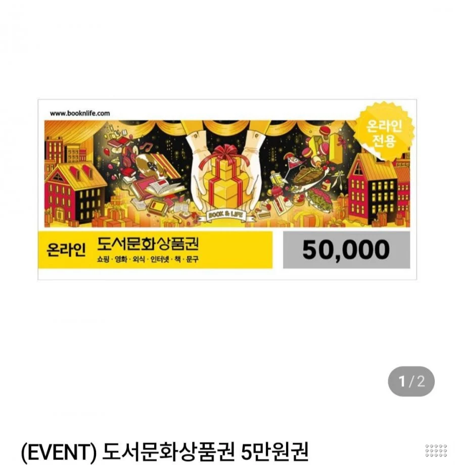북앤라이프 온라인도서문화상품권 5만