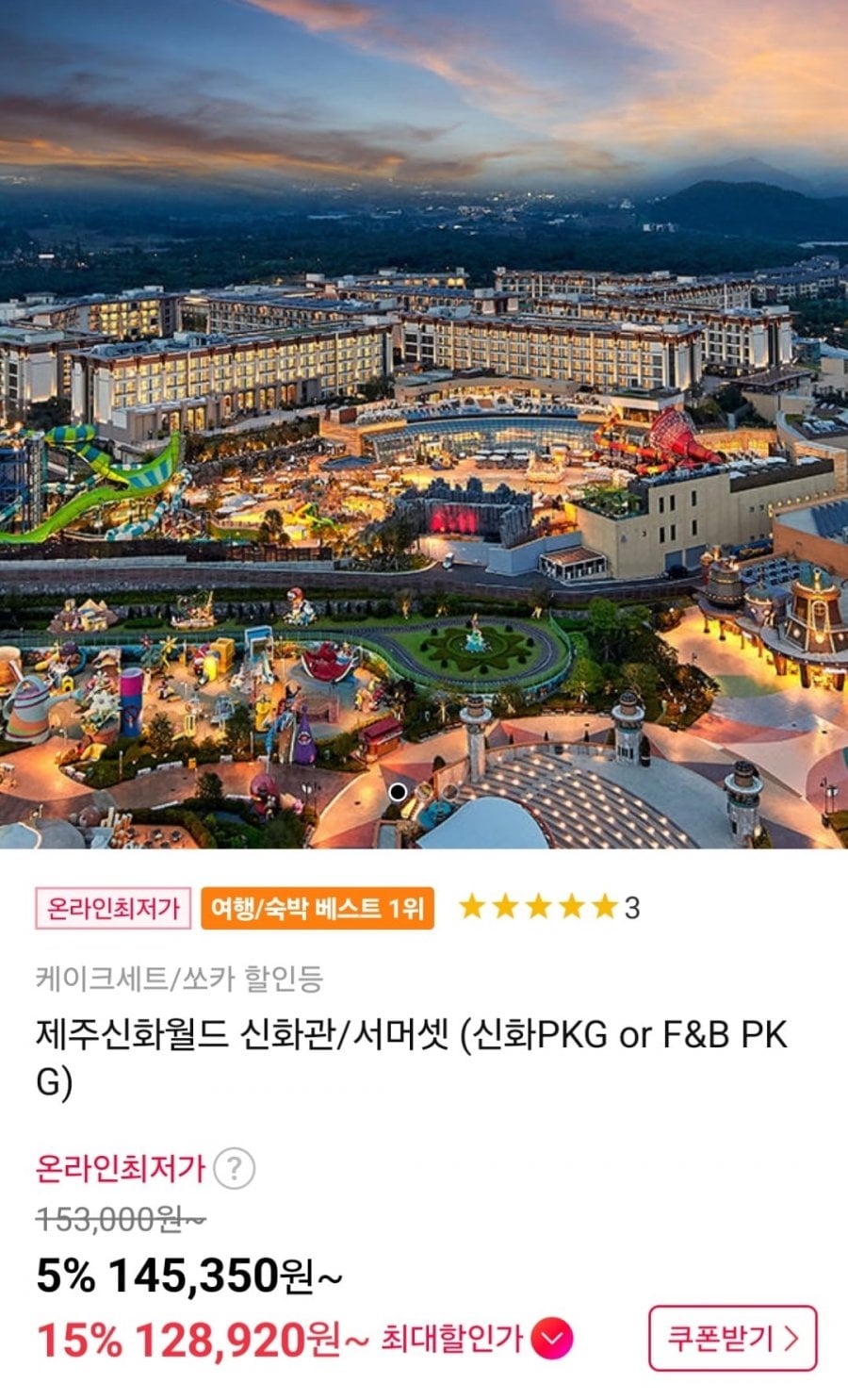 제주신화월드 신화관/서머셋 패키지