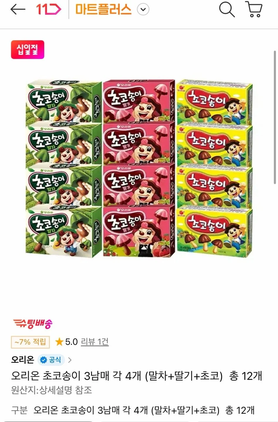 오리온 초코송이 (말차4개+딸기4개+초코4개)