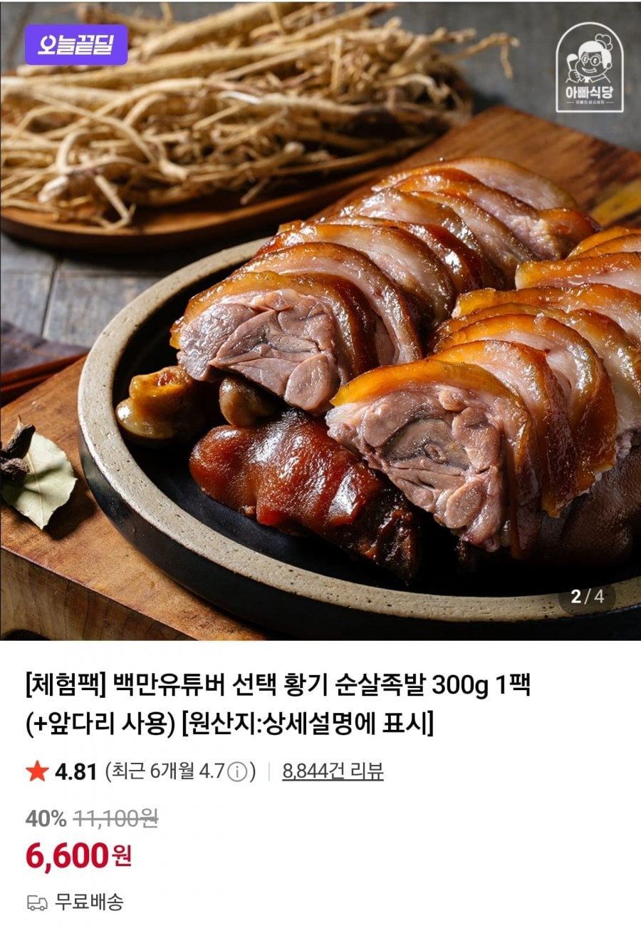 황기 순살족발 300g