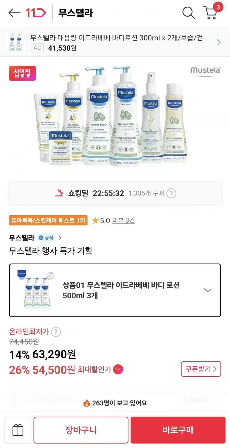 무스텔라 이드라베베 바디로션 500ml 3개