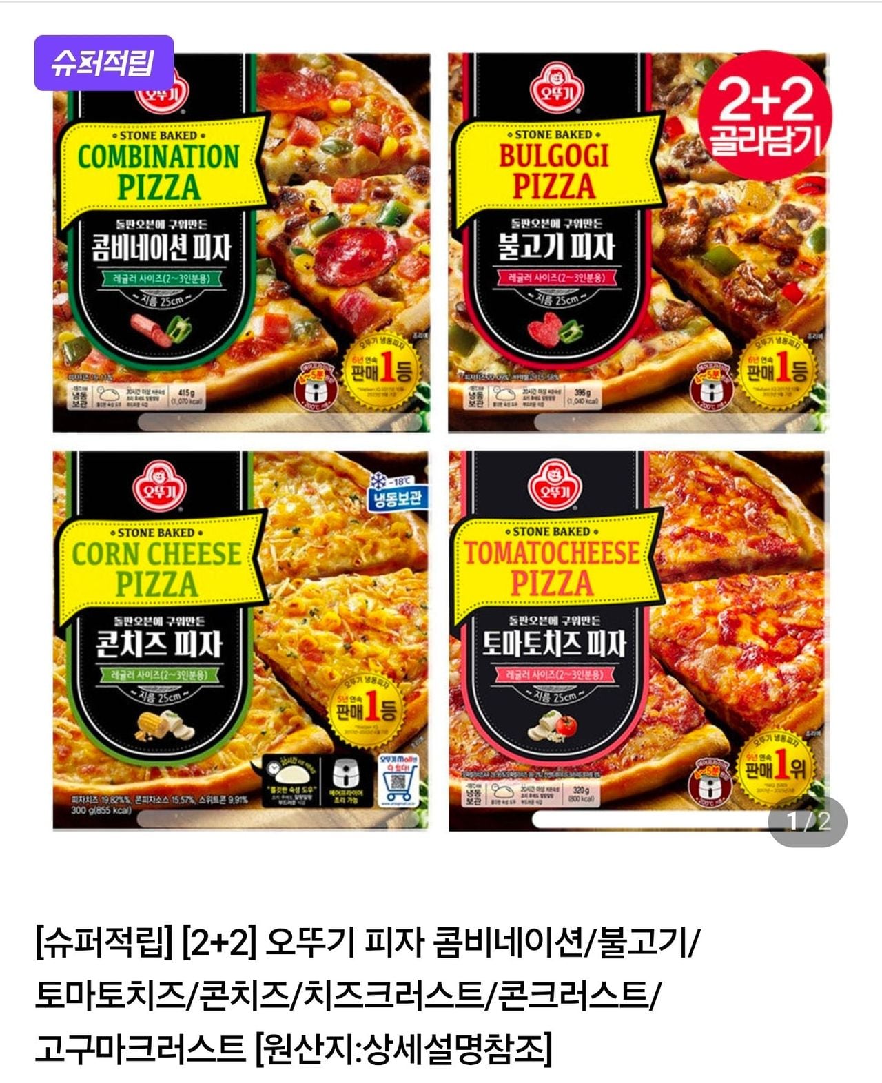 오뚜기 피자 2+2 골라담기