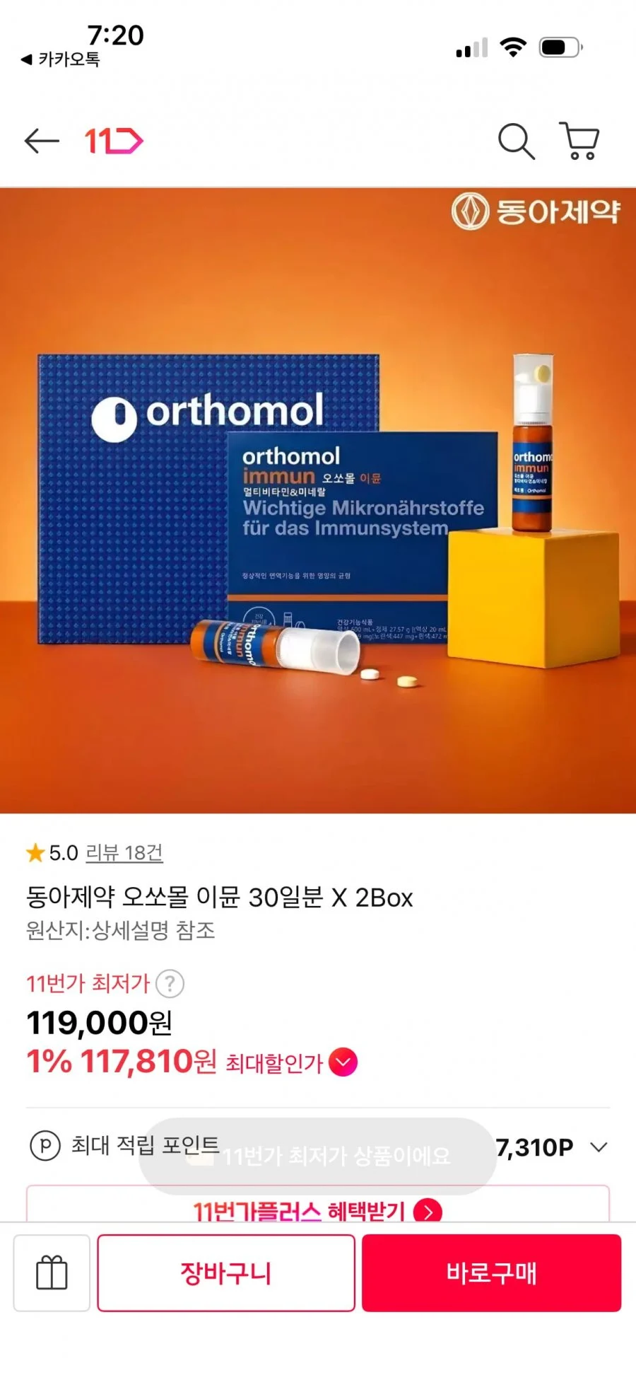 오쏘몰 이뮨 60일