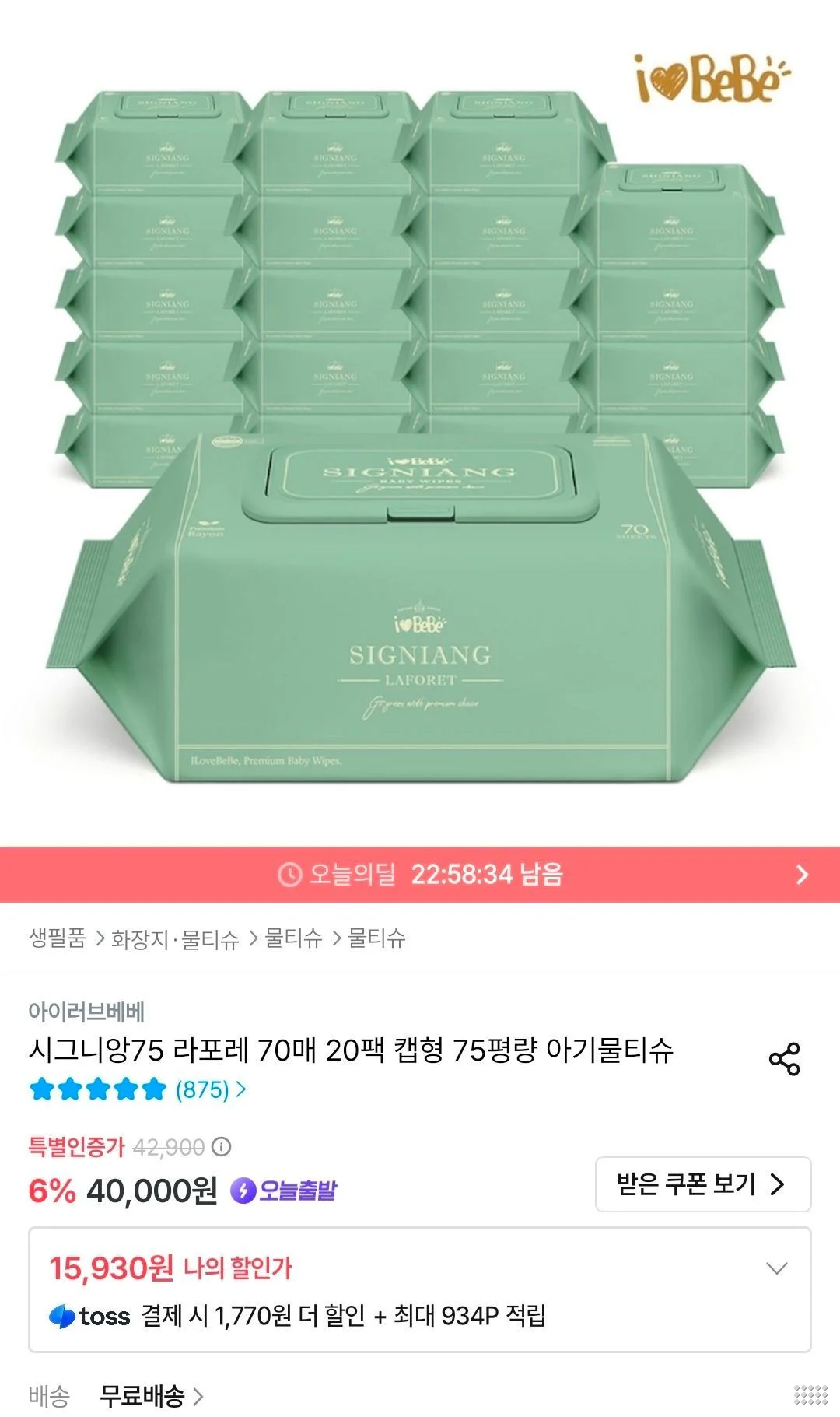 아이러브베베 시그니앙75 라포레 70매 20팩 캡형 물티슈