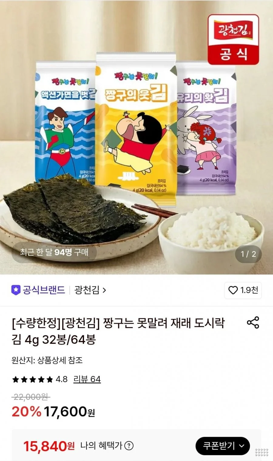 짱구는 못말려 재래 도시락김 4g 64봉