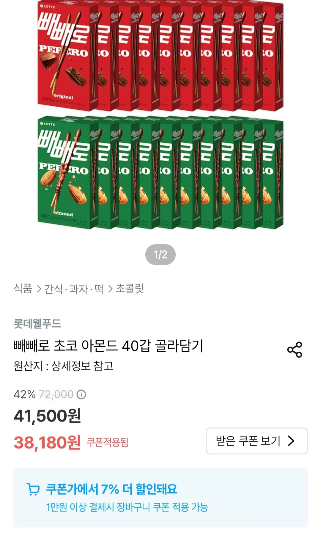 빼빼로 초코/아몬드 40개
