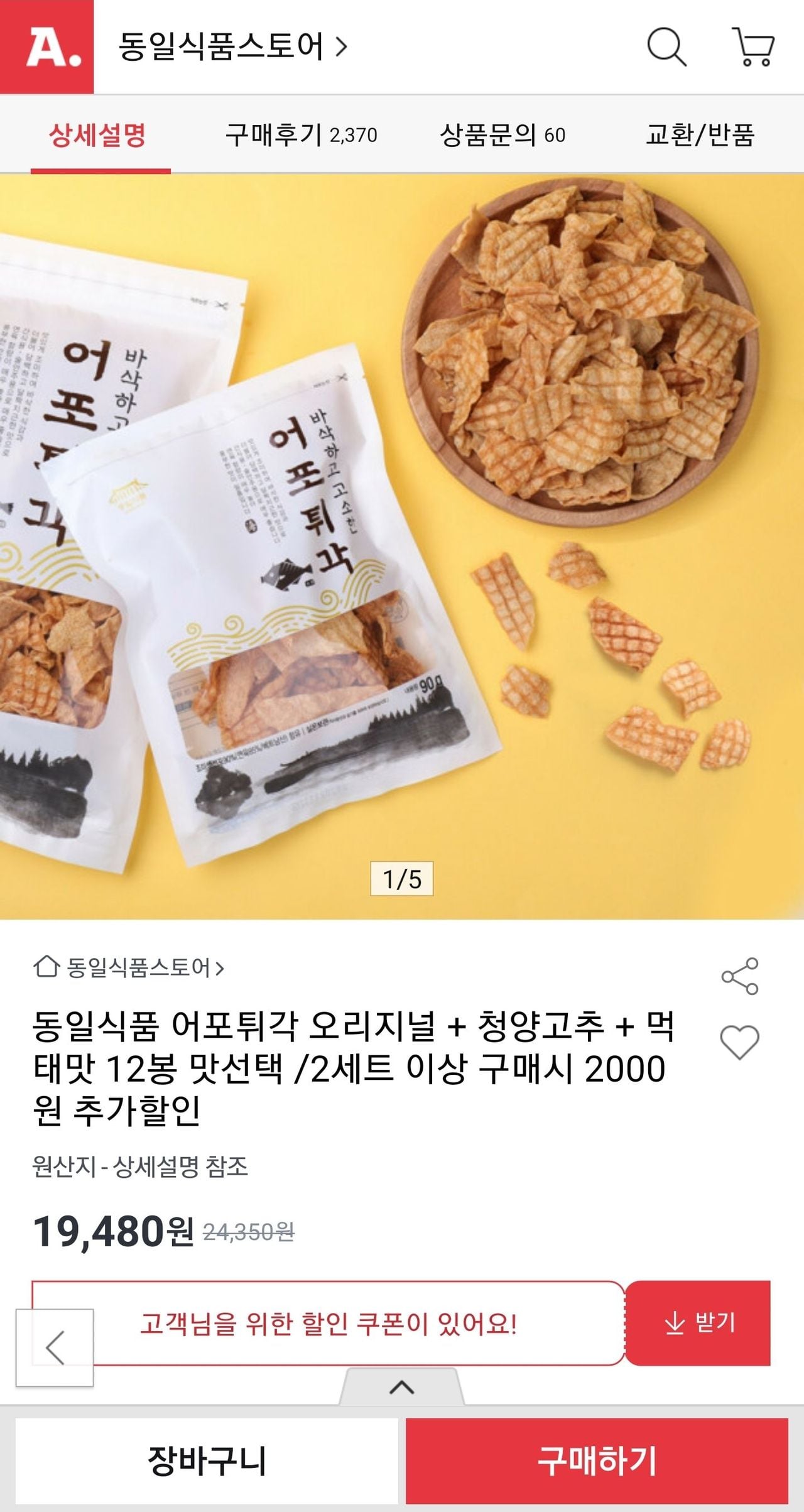 동일식품 어포튀각 12봉 맛선택