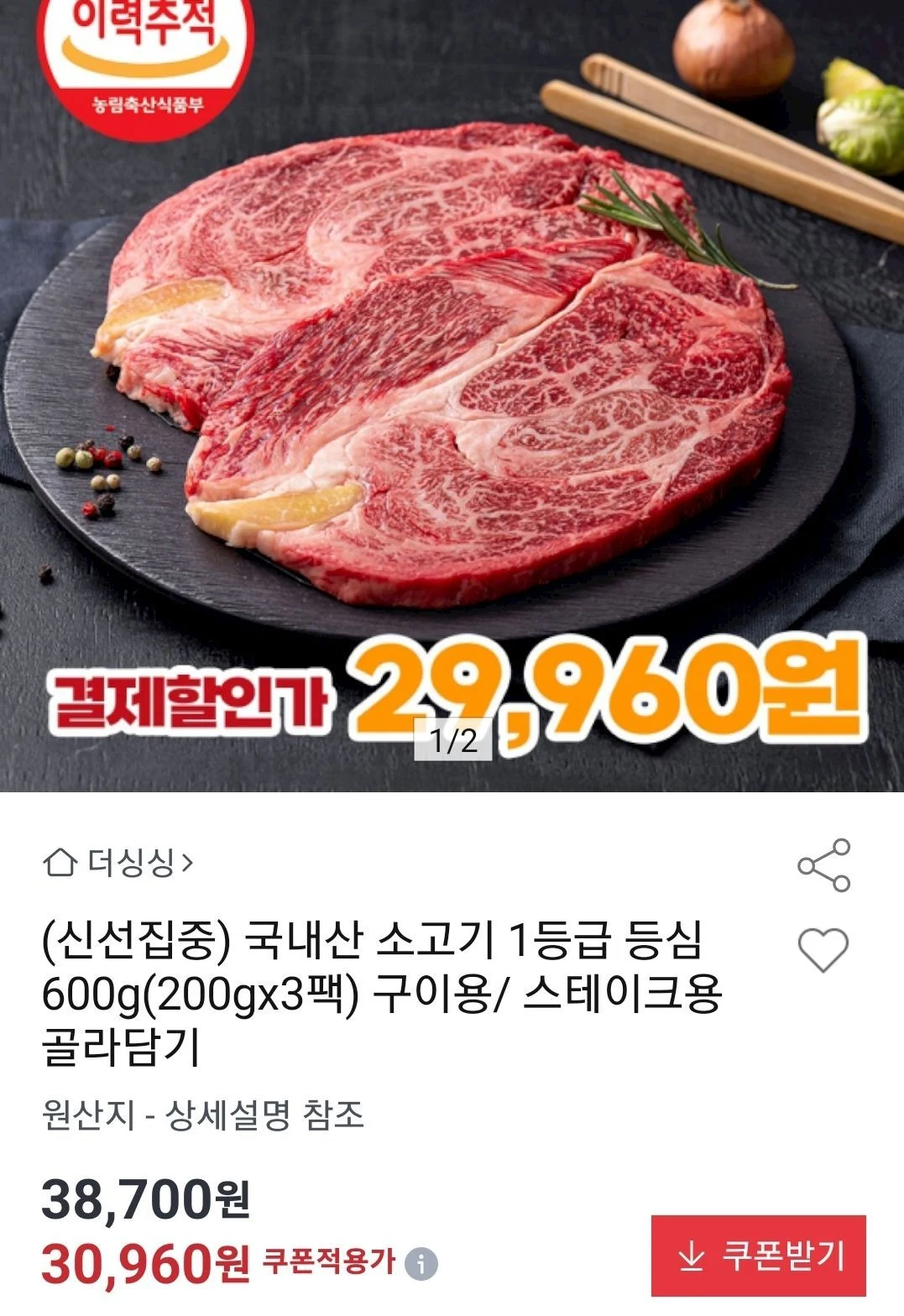 국내산 소고기 1등급 등심 구이용 600g