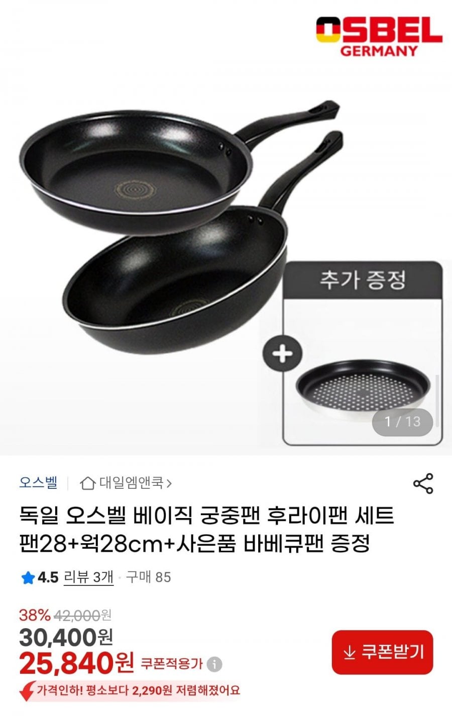 독일 오스벨 프라이팬 28cm+궁중팬 28cm+바베큐팬