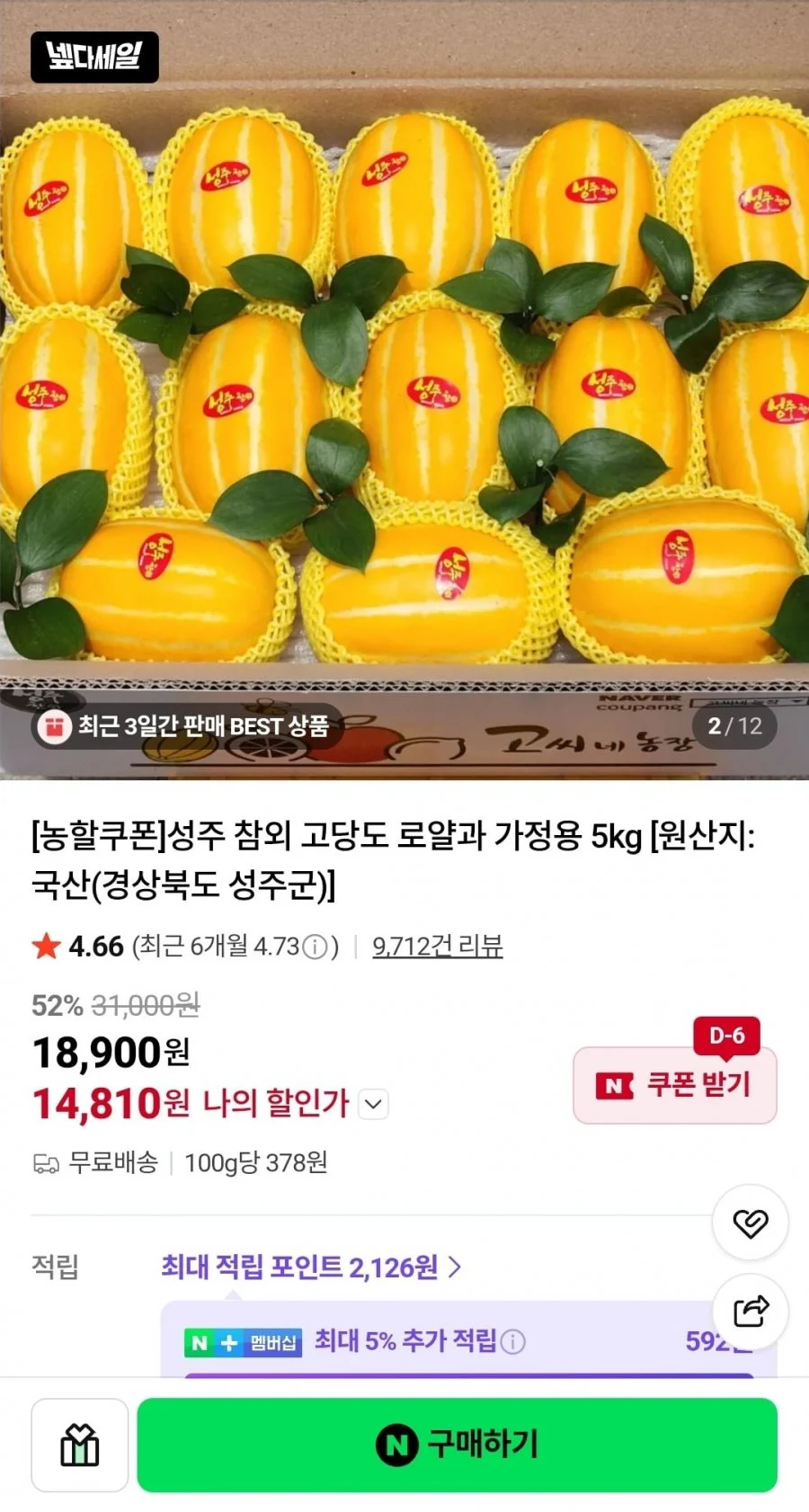 성주 고당도 참외 로얄과 10kg
