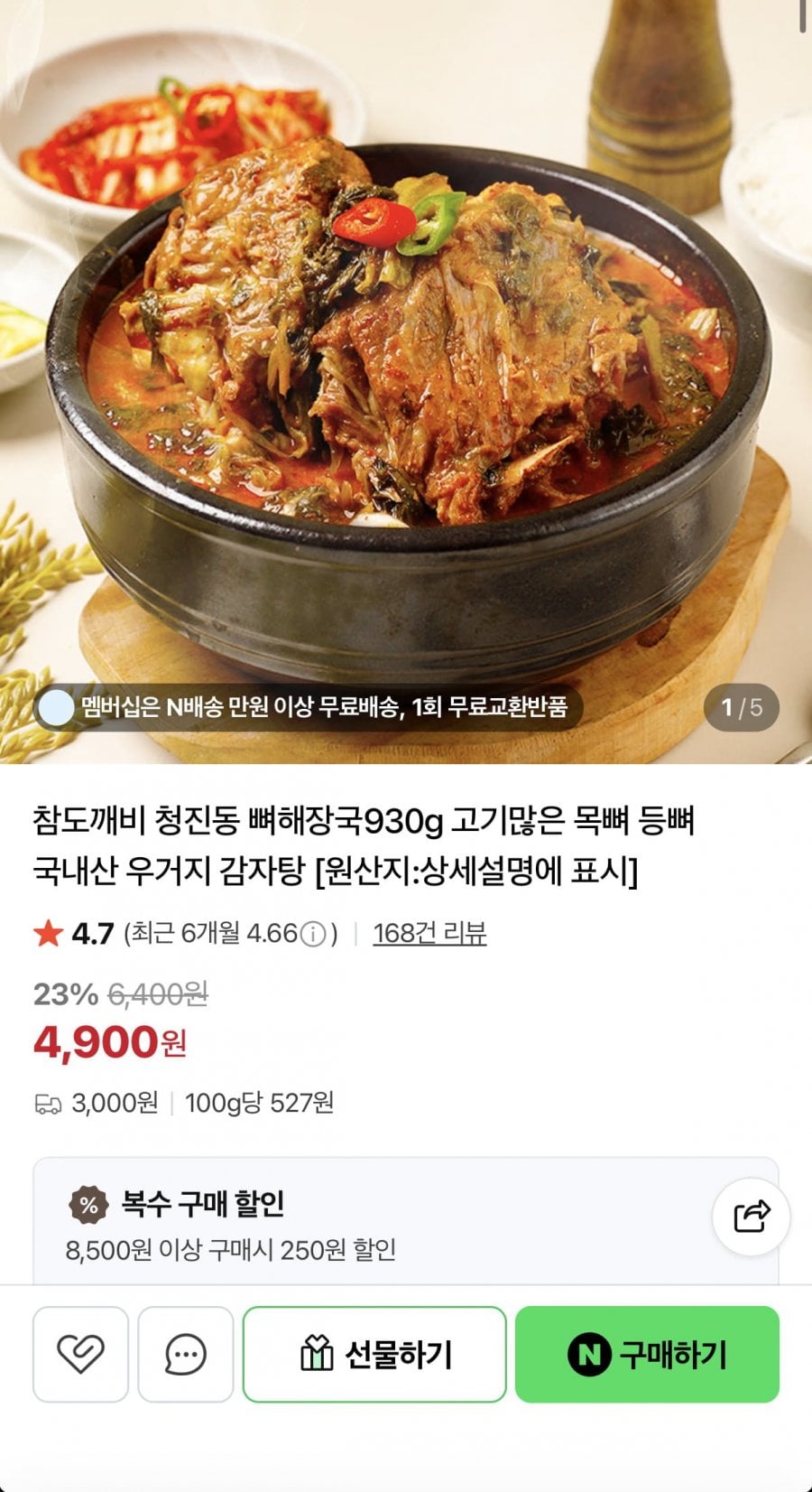 청진동 뼈해장국 930g 고기많은 국내산 우거지 감자탕 x2세트