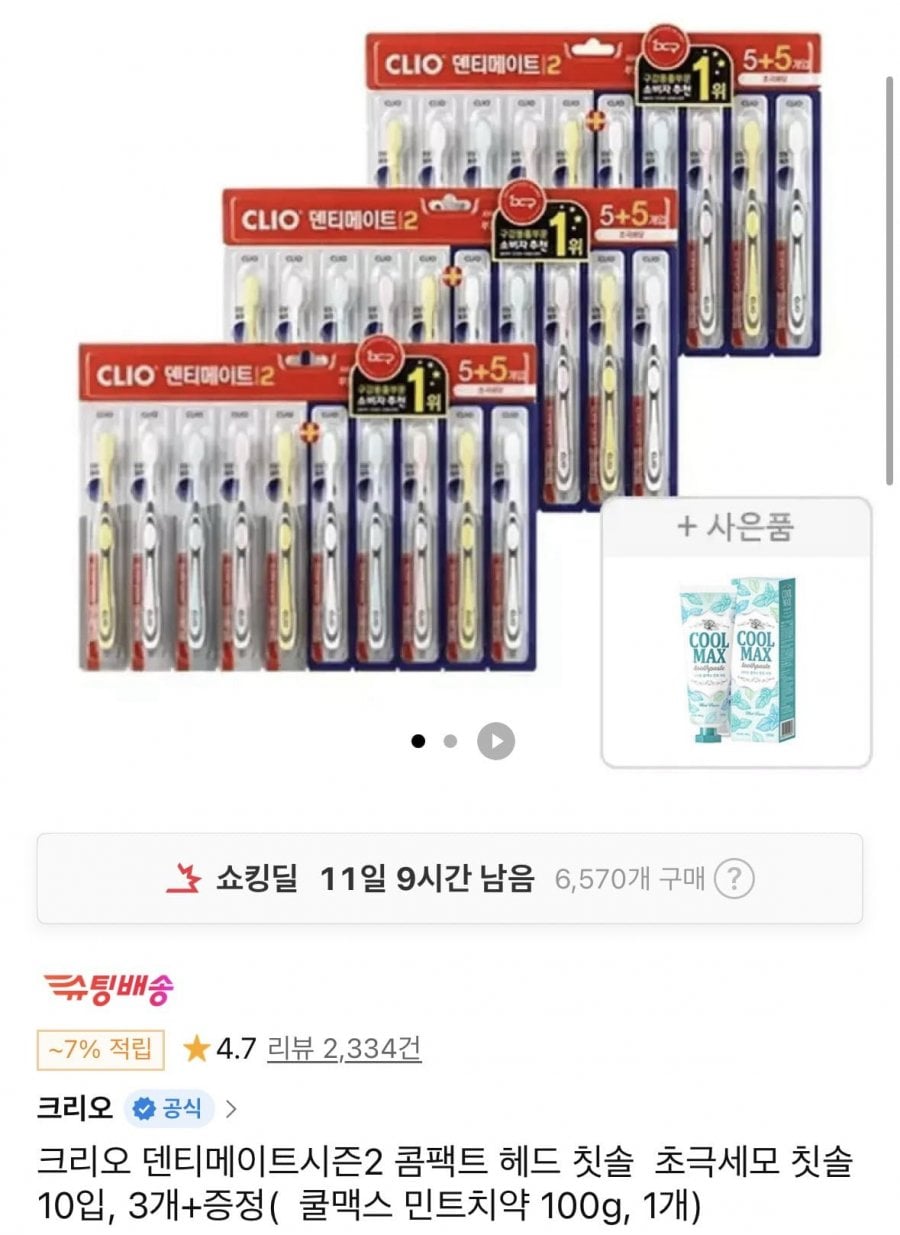 크리오 덴티메이트 시즌2 초극세모 30입 + 쿨맥스 치약 100g 1개 증정
