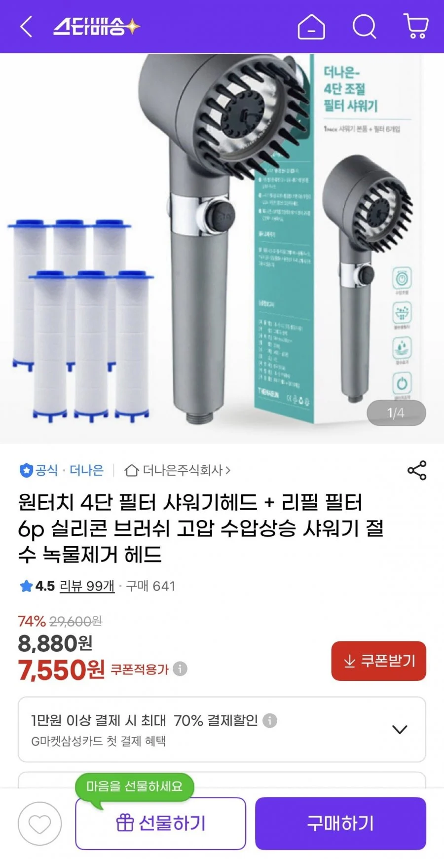 원터치 4단 필터 샤워기헤드 + 리필 필터 6p
