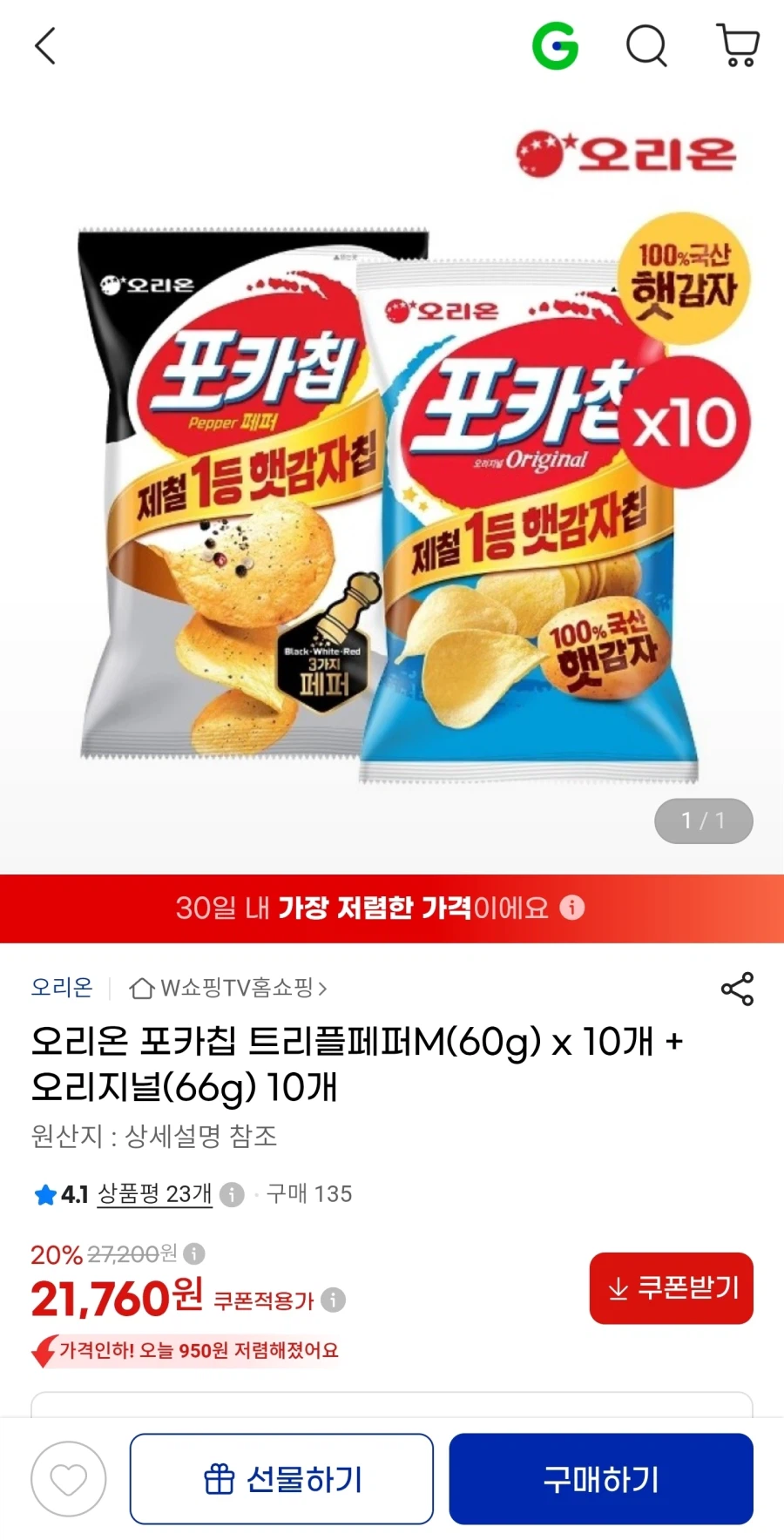 포카칩 트리플페퍼 10개+오리지널 10개