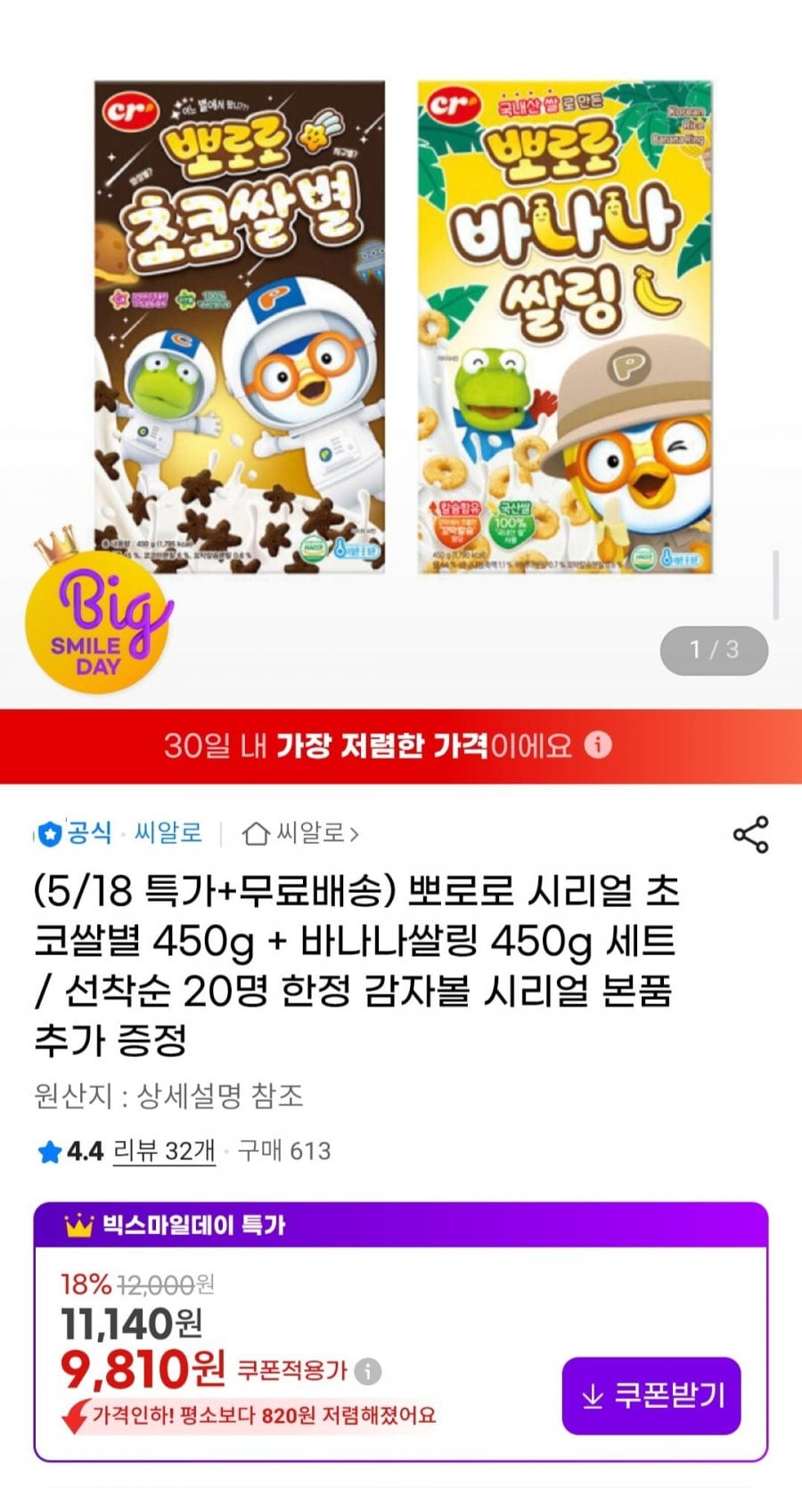 뽀로로 시리얼 초코쌀별 450g + 바나나쌀링 450g 세트