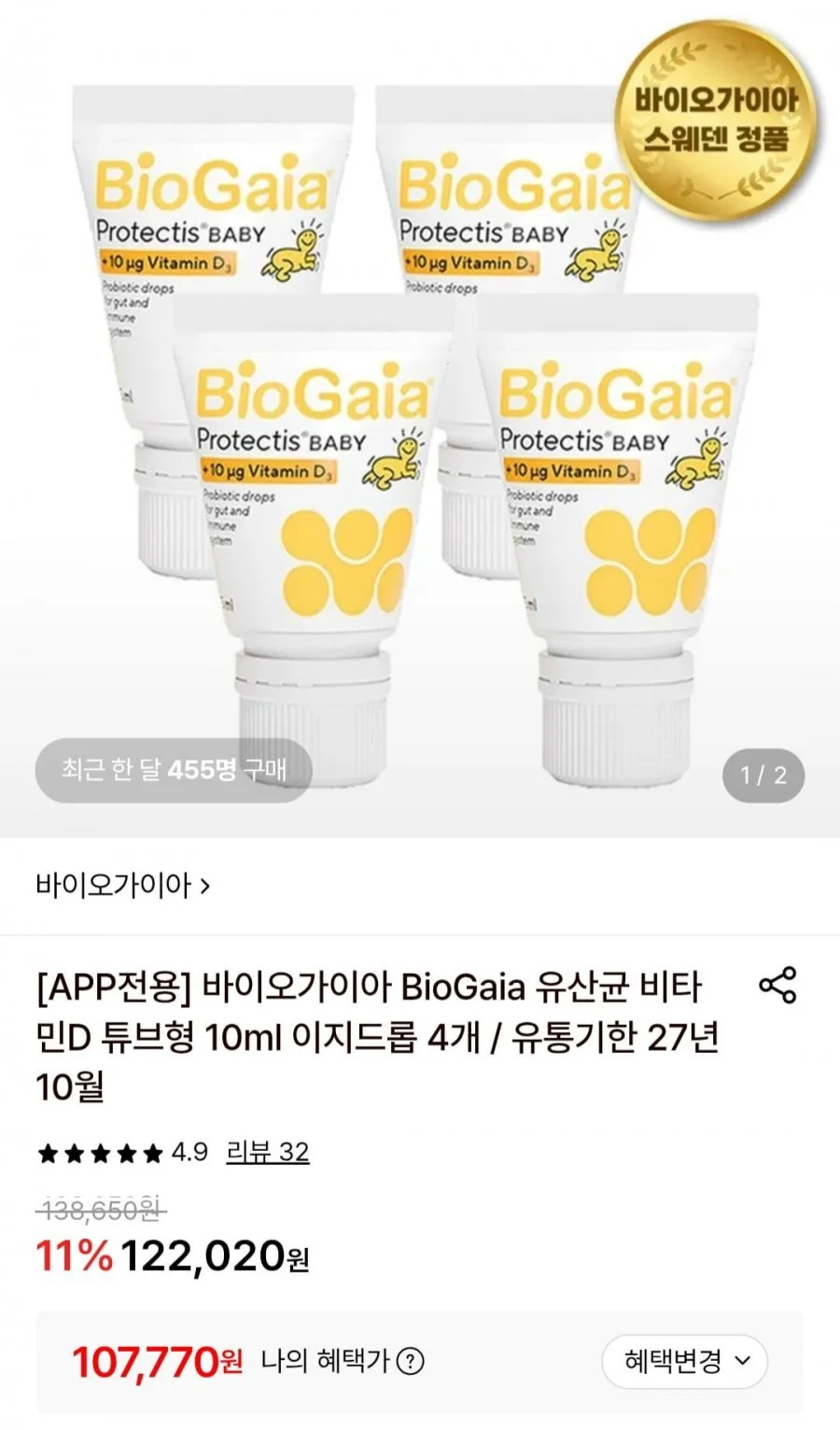 바이오가이아 신생아 유산균 + 비타민d 10ml 이지드롭 4개
