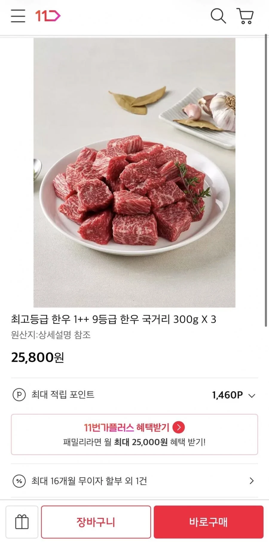 1++ 9등급 한우 국거리 900g