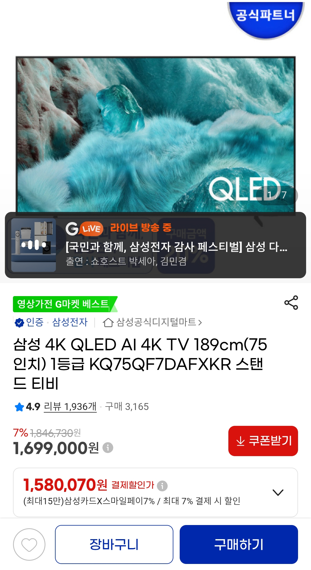 삼성 4K QLED AI 4K TV 189cm(75인치) 1등급