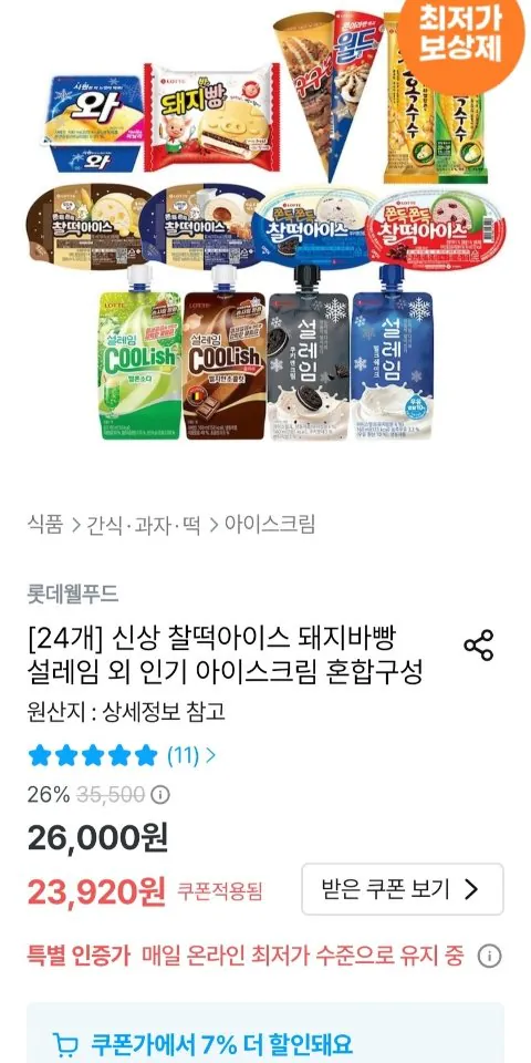 찰떡아이스 돼지바빵 설레임 외 신상 아이스크림 혼합구성