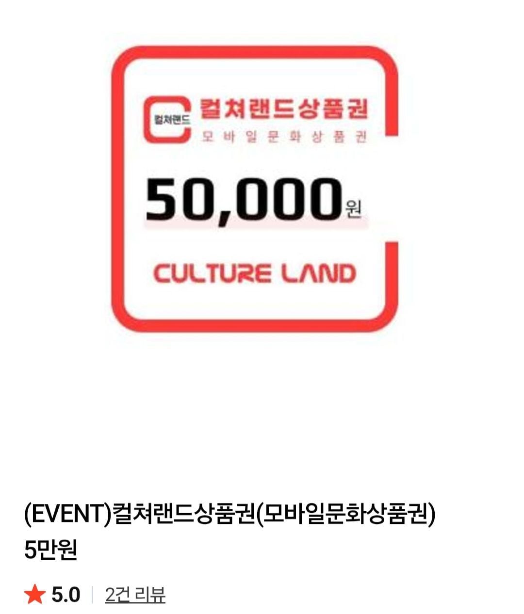 컬쳐랜드 상품권 5만